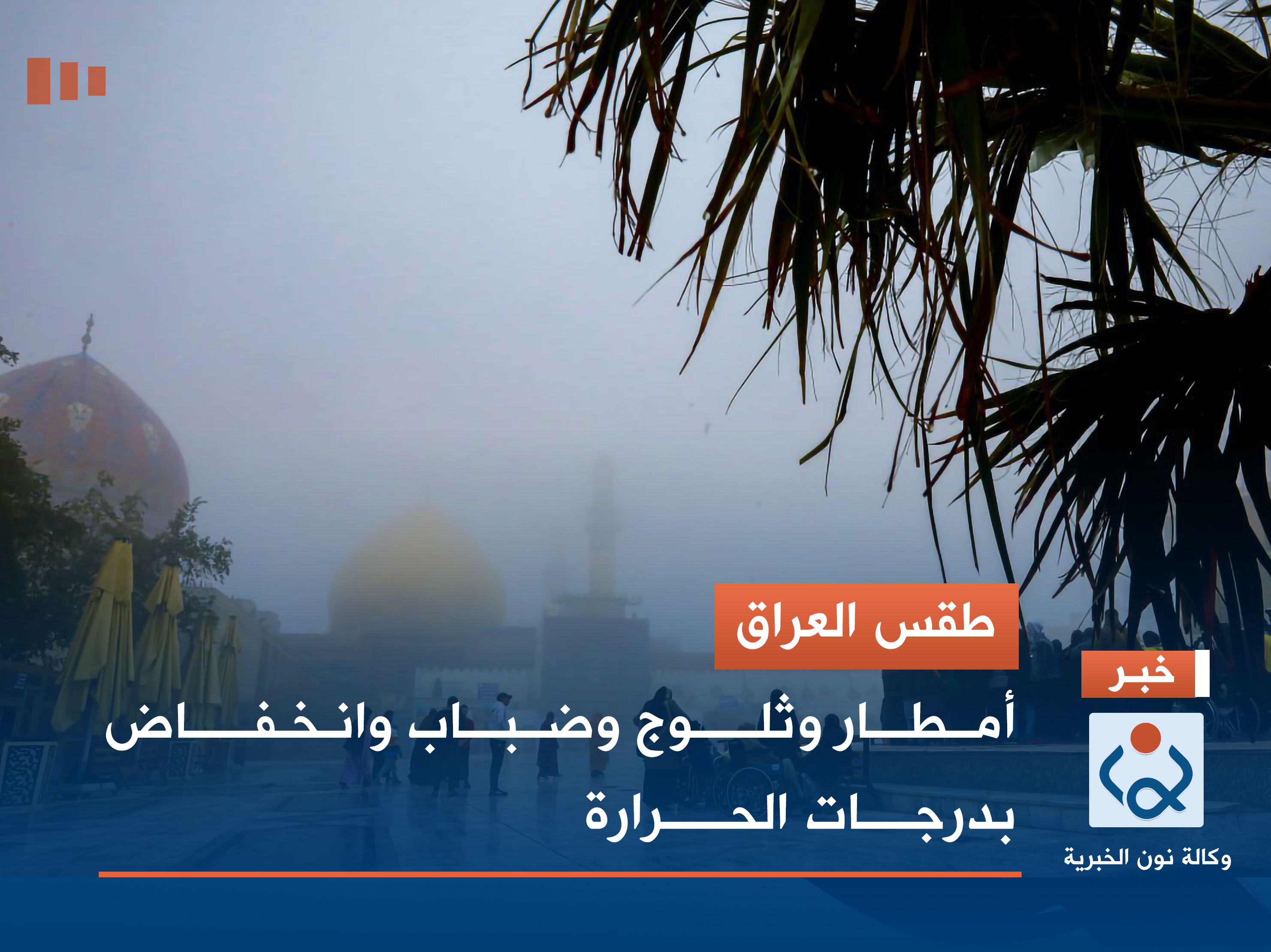 طقس العراق .. أمطار وثلوج وضباب وانخفاض بدرجات الحرارة