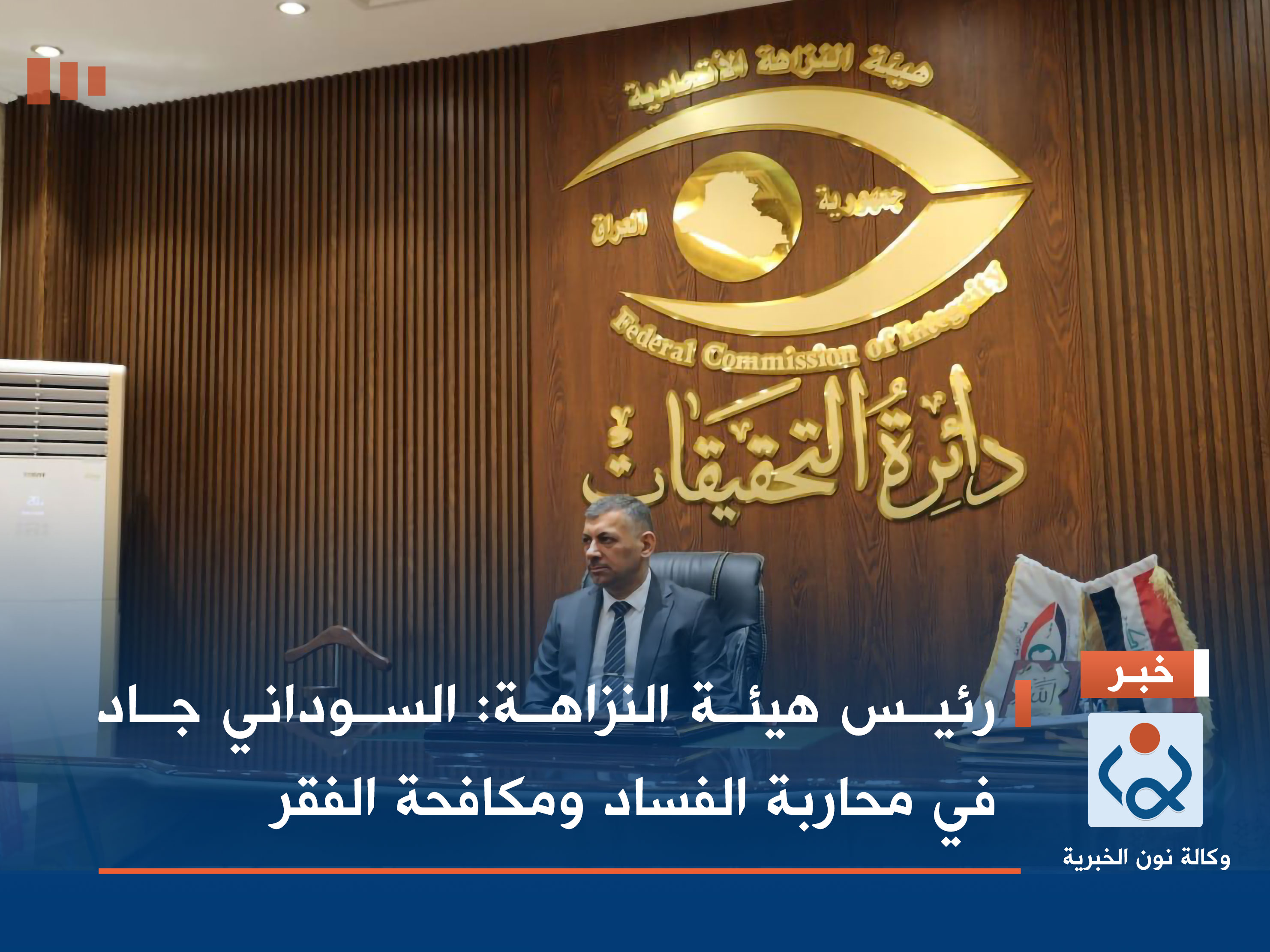 رئيس هيئة النزاهة: السوداني جاد في محاربة الفساد ومكافحة الفقر