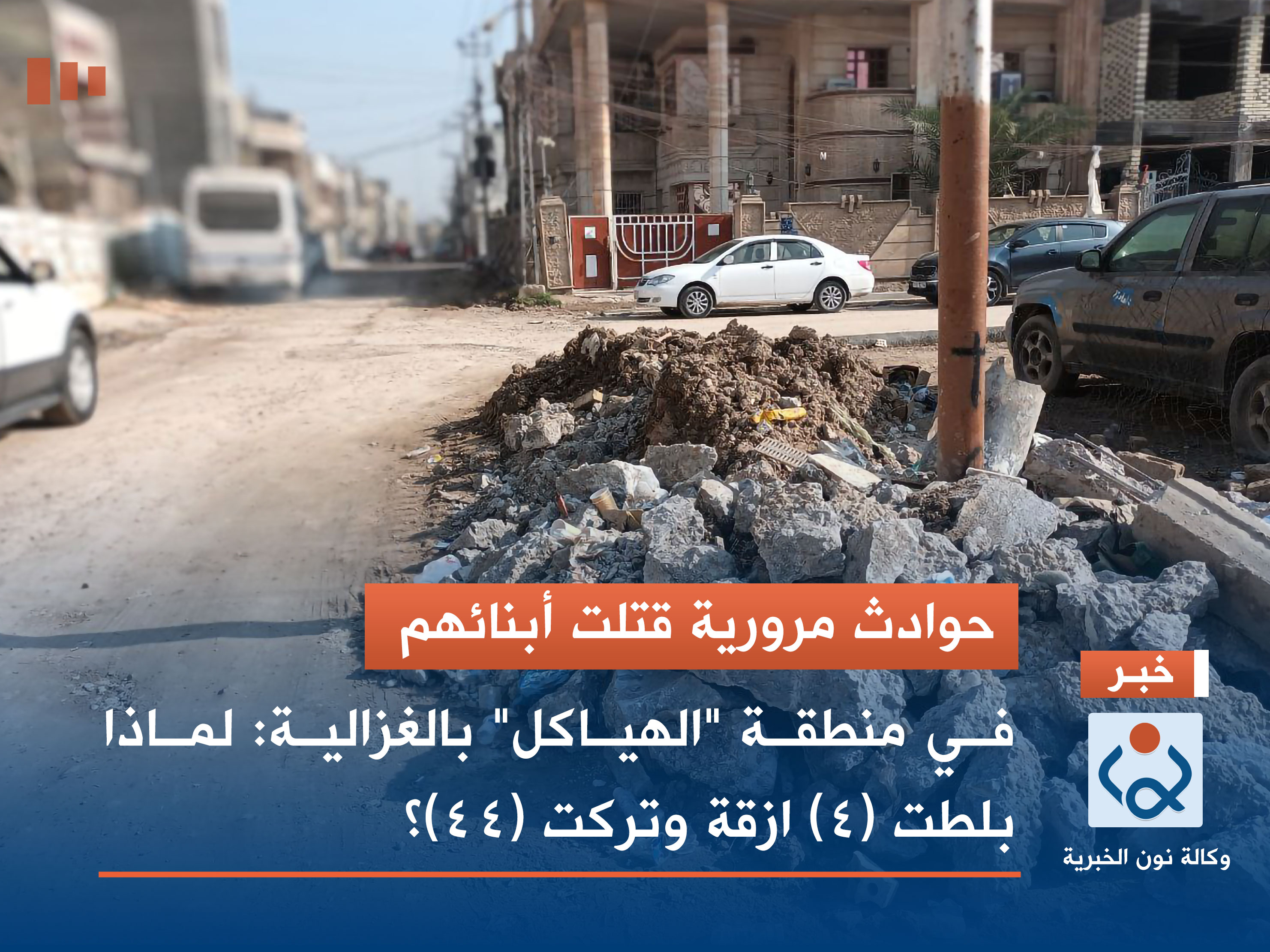 حوادث مرورية قتلت ابنائهم.. في منطقة "الهياكل" بالغزالية: لماذا بلطت (4) ازقة وتركت (44)؟