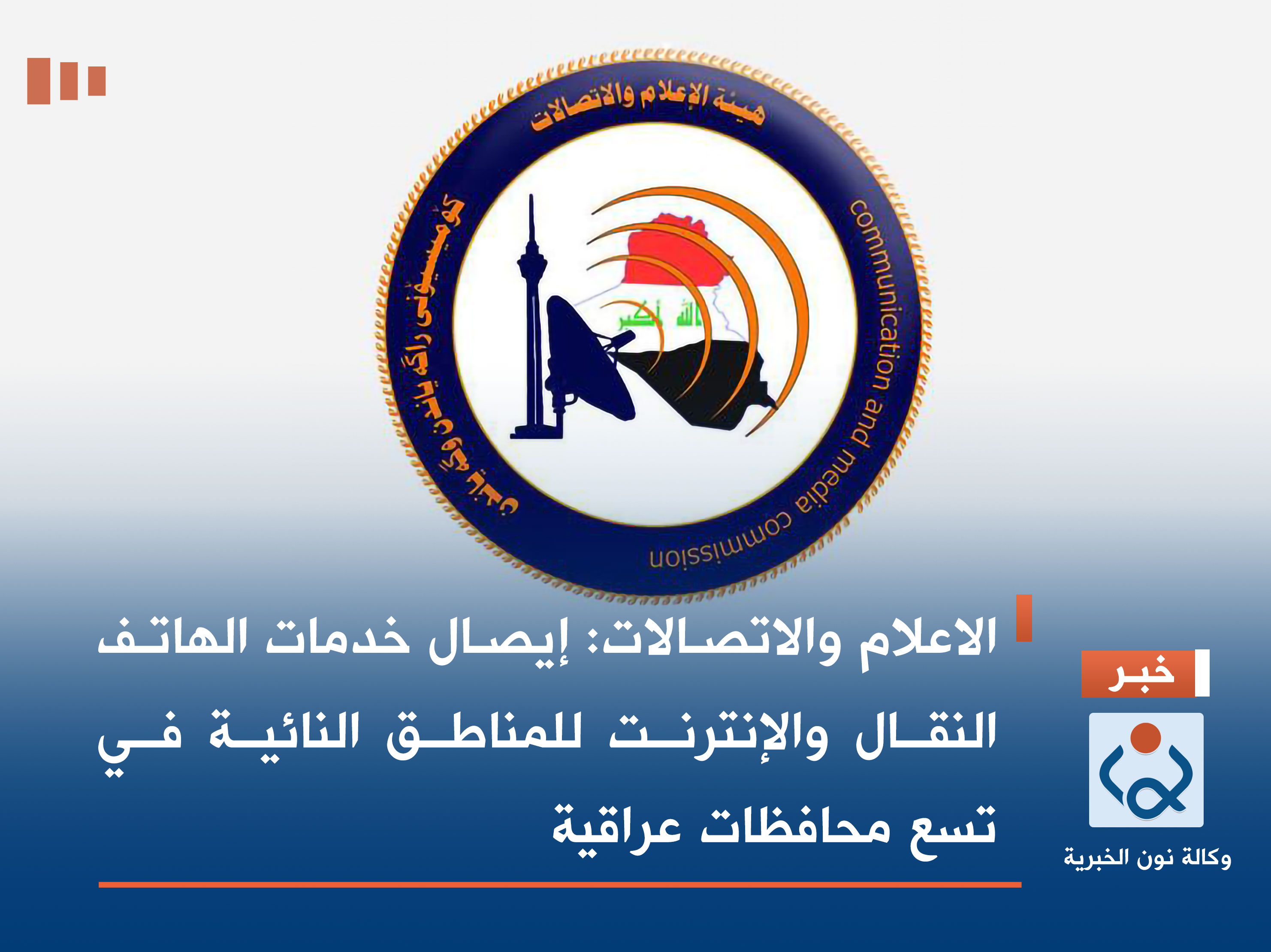 الاعلام والاتصالات: إيصال خدمات الهاتف النقال والإنترنت للمناطق النائية في تسع محافظات عراقية