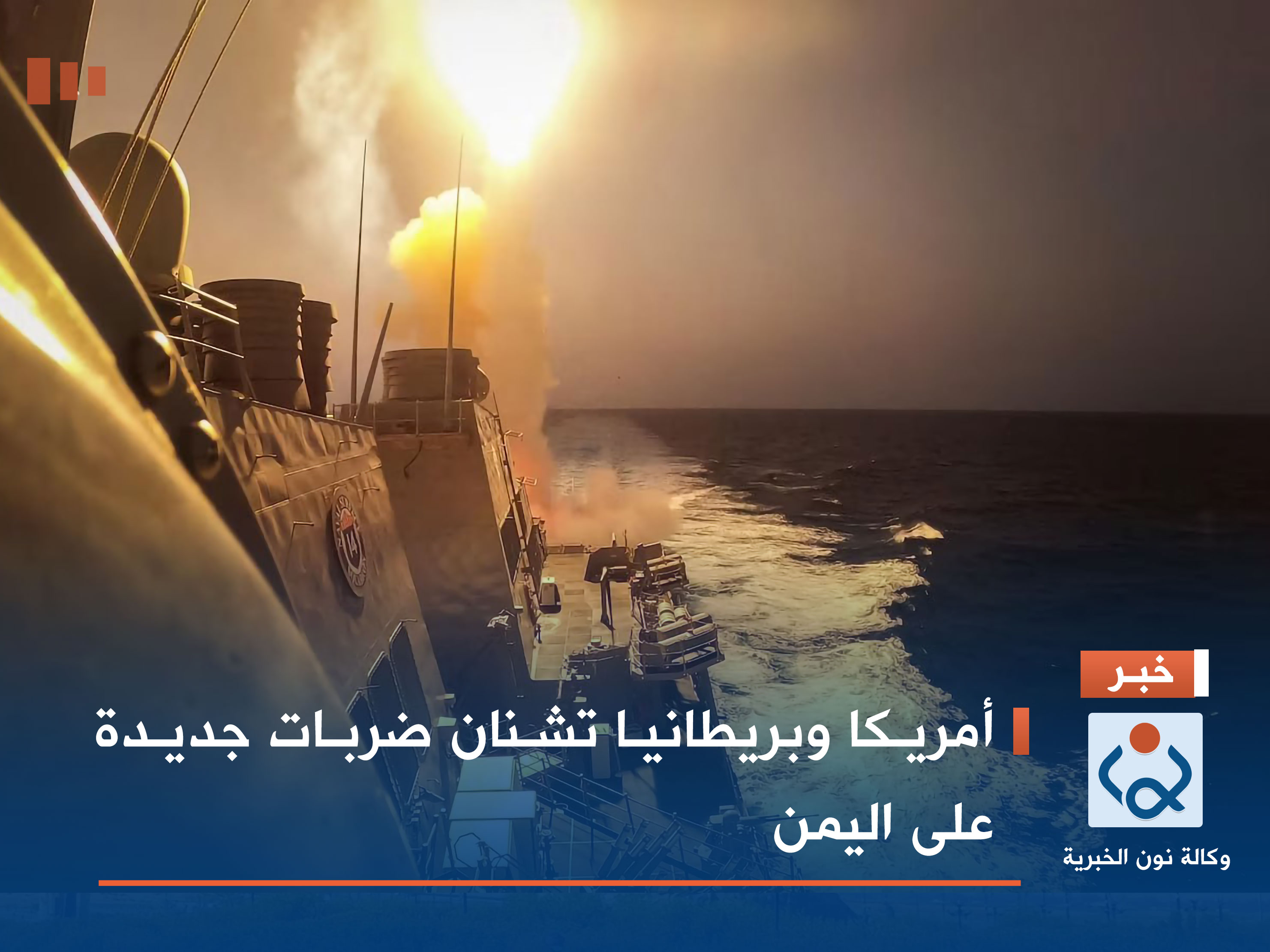 أمريكا وبريطانيا تشنان ضربات جديدة على اليمن