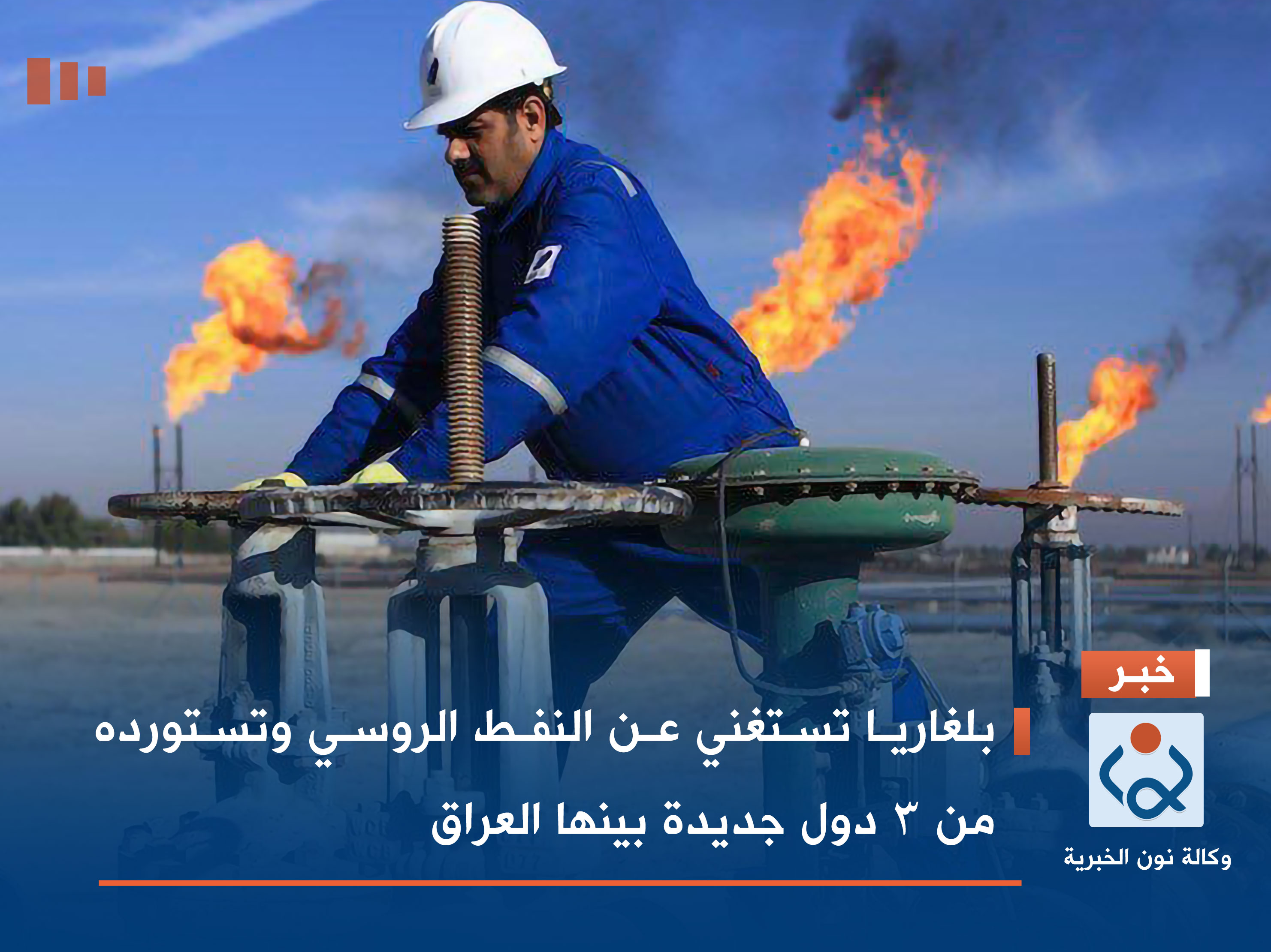 بلغاريا تستغني عن النفط الروسي وتستورده من 3 دول جديدة بينها العراق