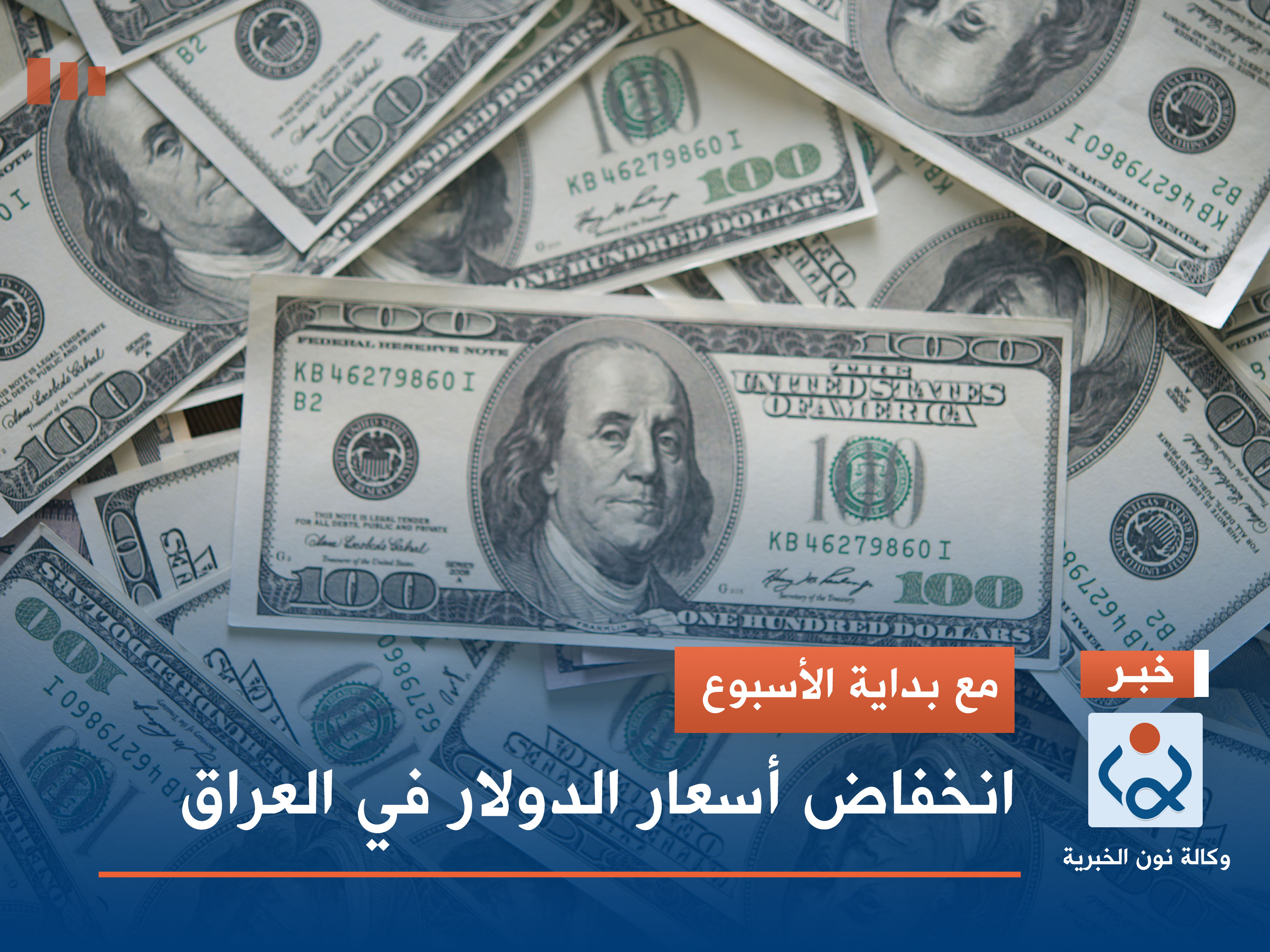 مع بداية الأسبوع .. انخفاض أسعار الدولار في العراق