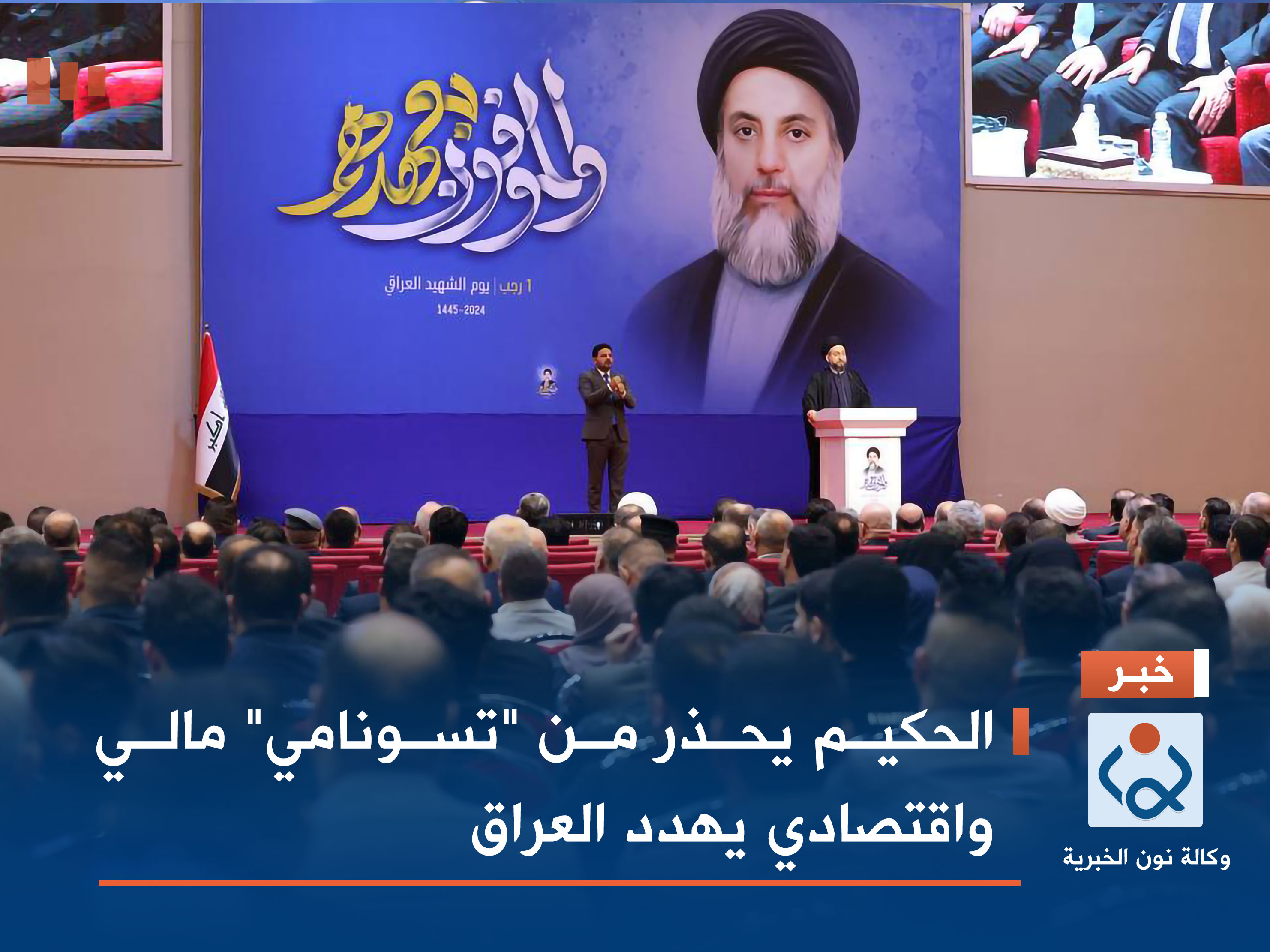 الحكيم يحذر من "تسونامي" مالي واقتصادي يهدد العراق