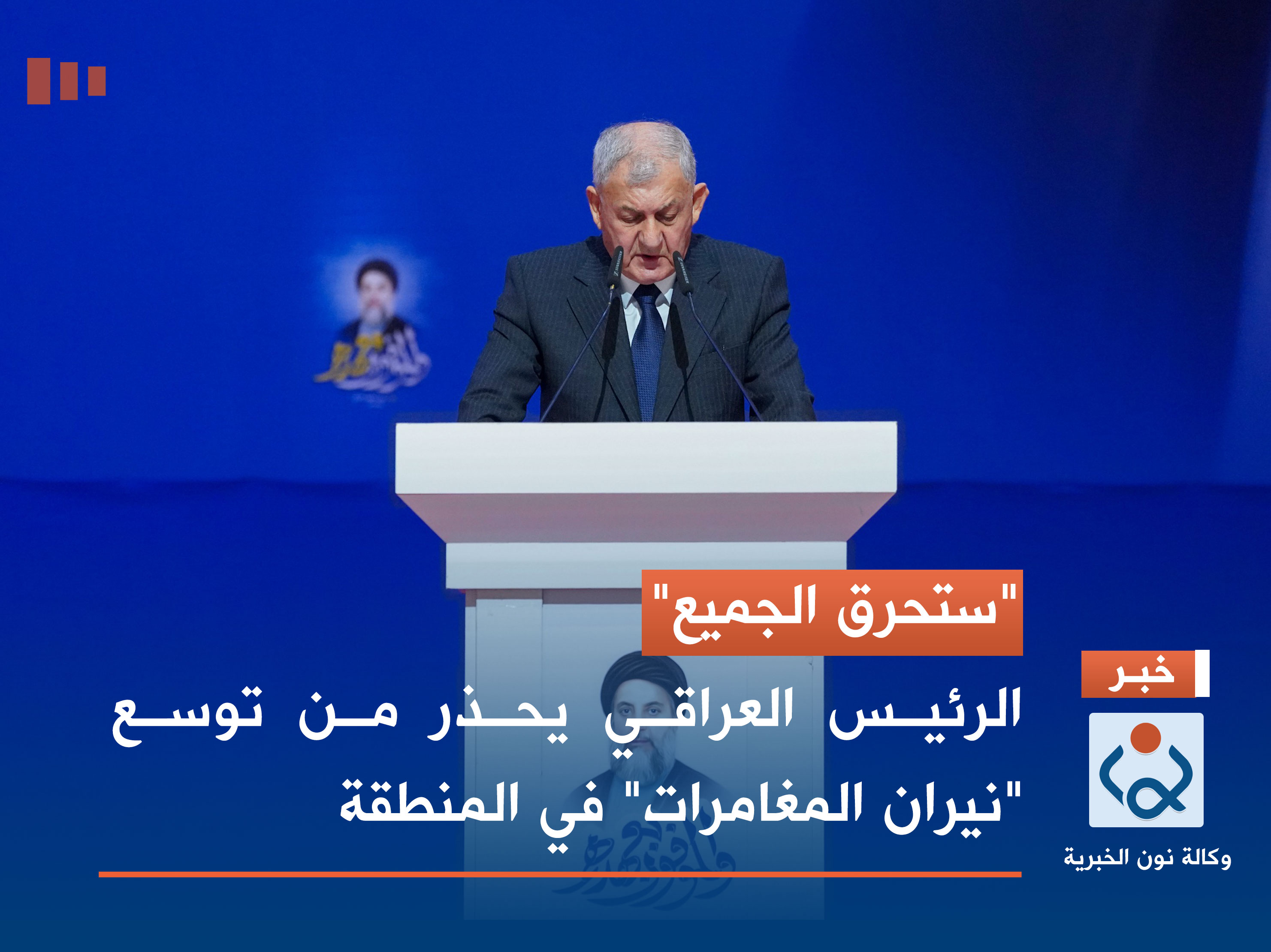 "ستحرق الجميع".. الرئيس العراقي يحذر من توسع "نيران المغامرات" في المنطقة
