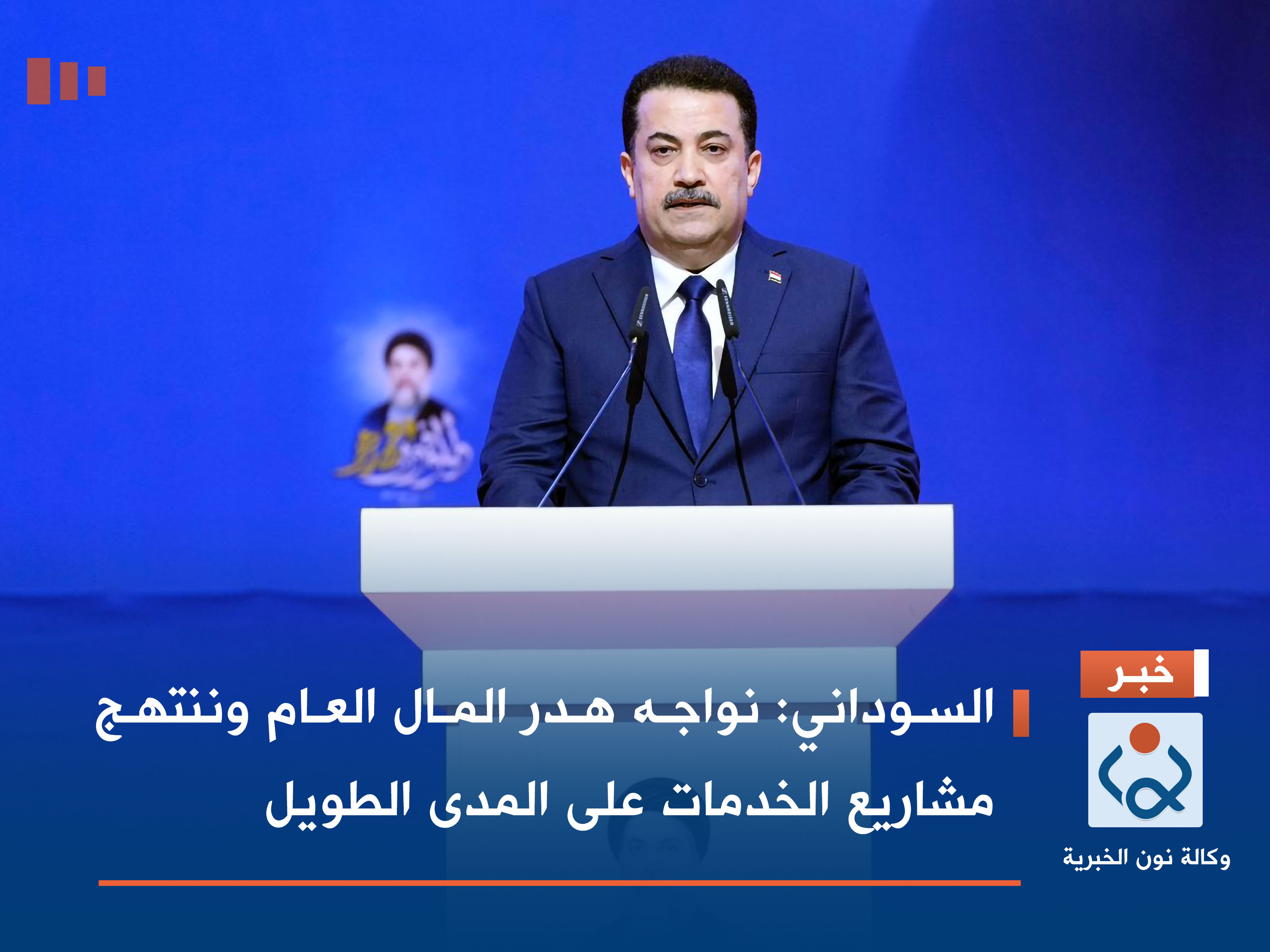 السوداني: نواجه هدر المال العام وننتهج مشاريع الخدمات على المدى الطويل