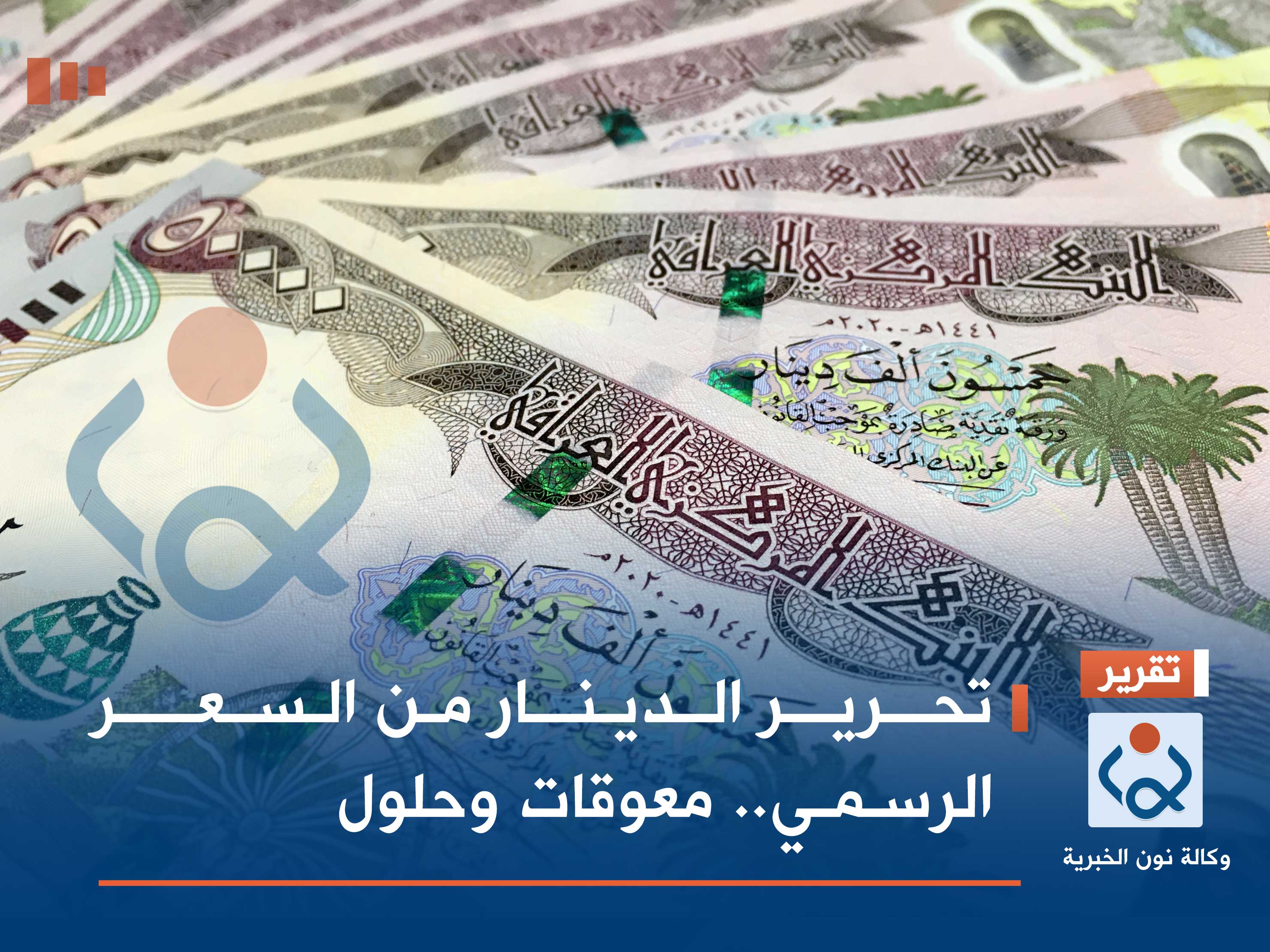 تحرير الدينار من السعر الرسمي.. معوقات وحلول