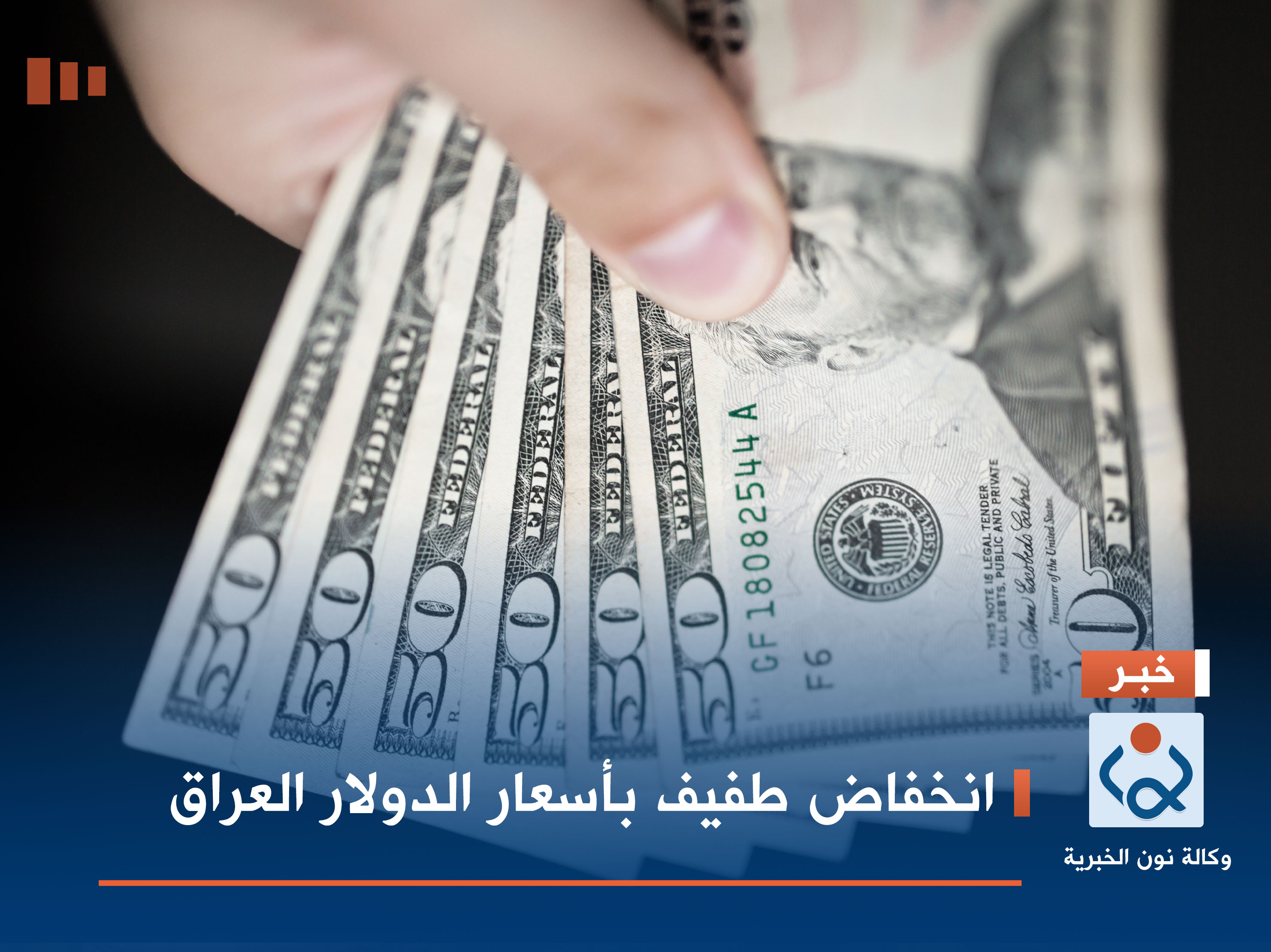 انخفاض طفيف بأسعار الدولار العراق