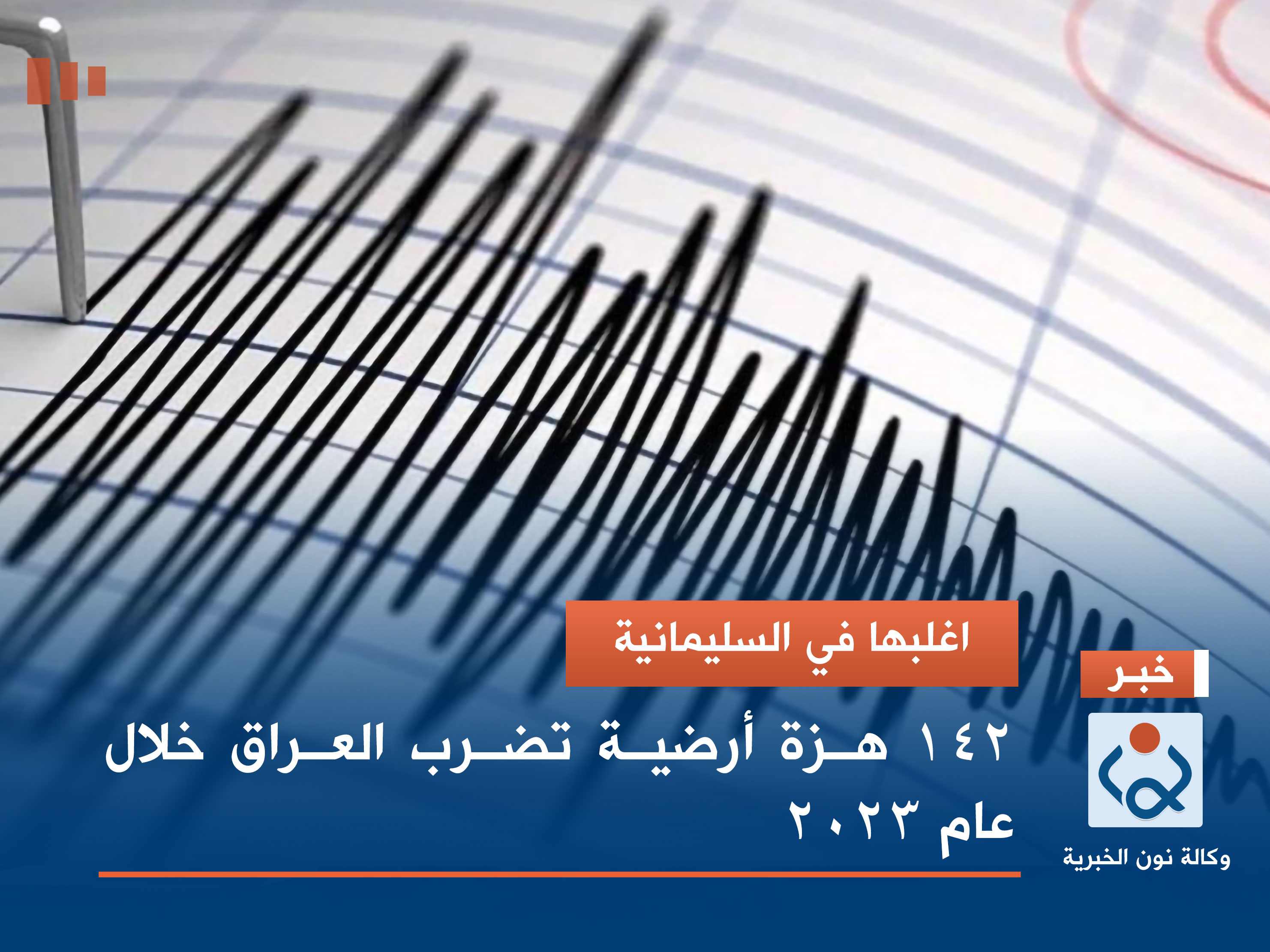 اغلبها في السليمانية.. 142 هزة أرضية تضرب العراق خلال عام 2023