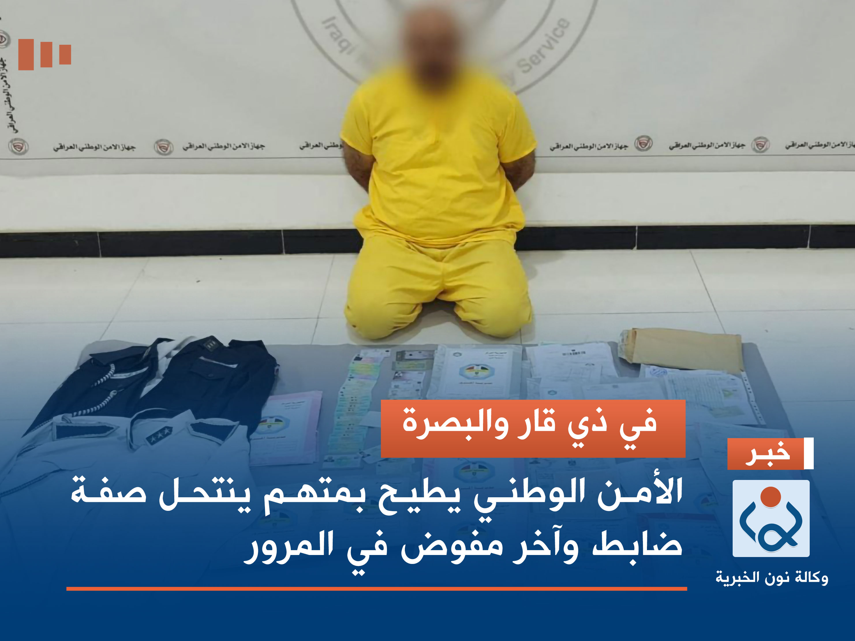 في ذي قار والبصرة.. الأمن الوطني يطيح بمتهم ينتحل صفة ضابط وآخر مفوض في المرور