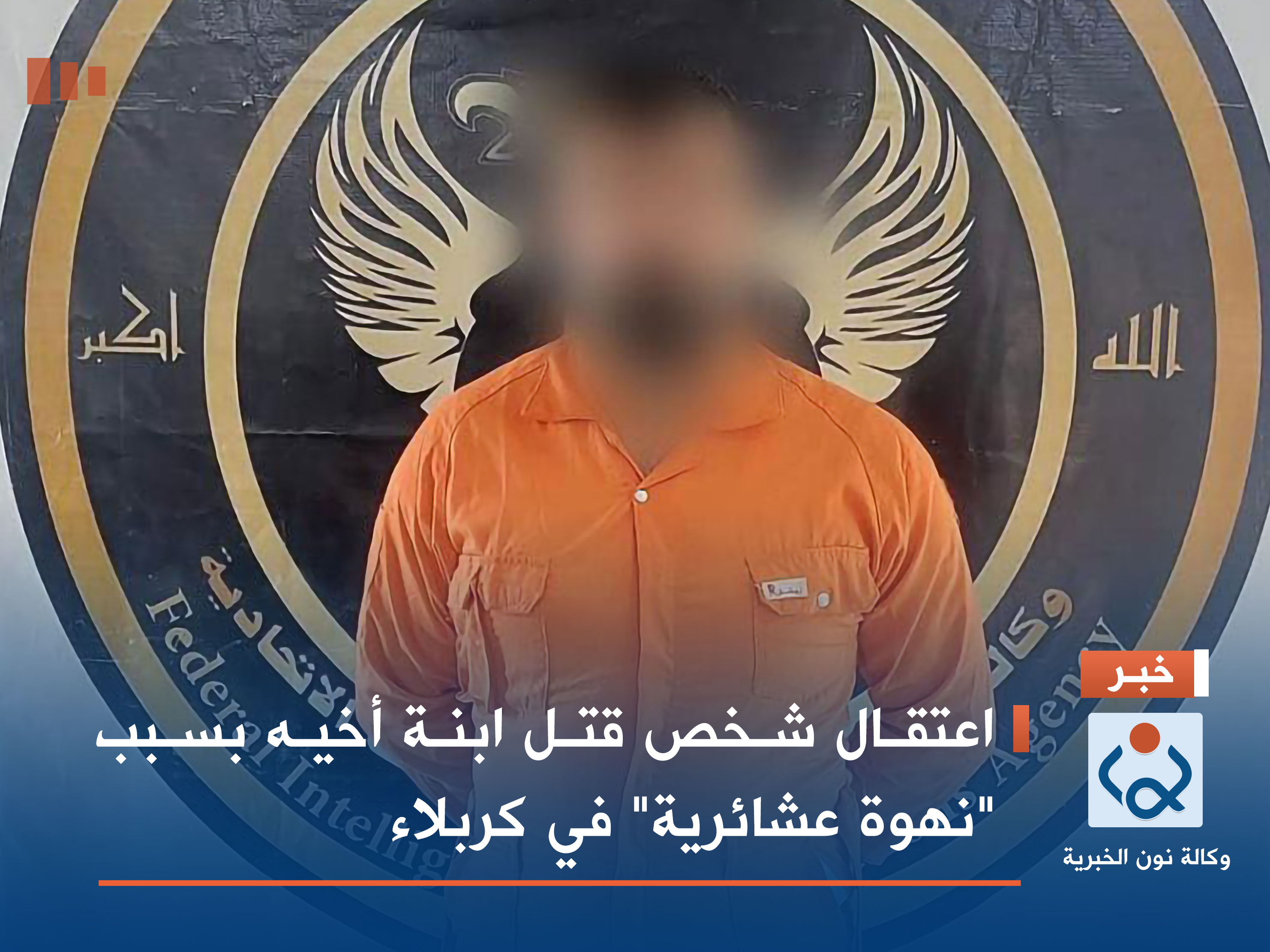 اعتقال شخص قتل ابنة أخيه بسبب "نهوة عشائرية" في كربلاء