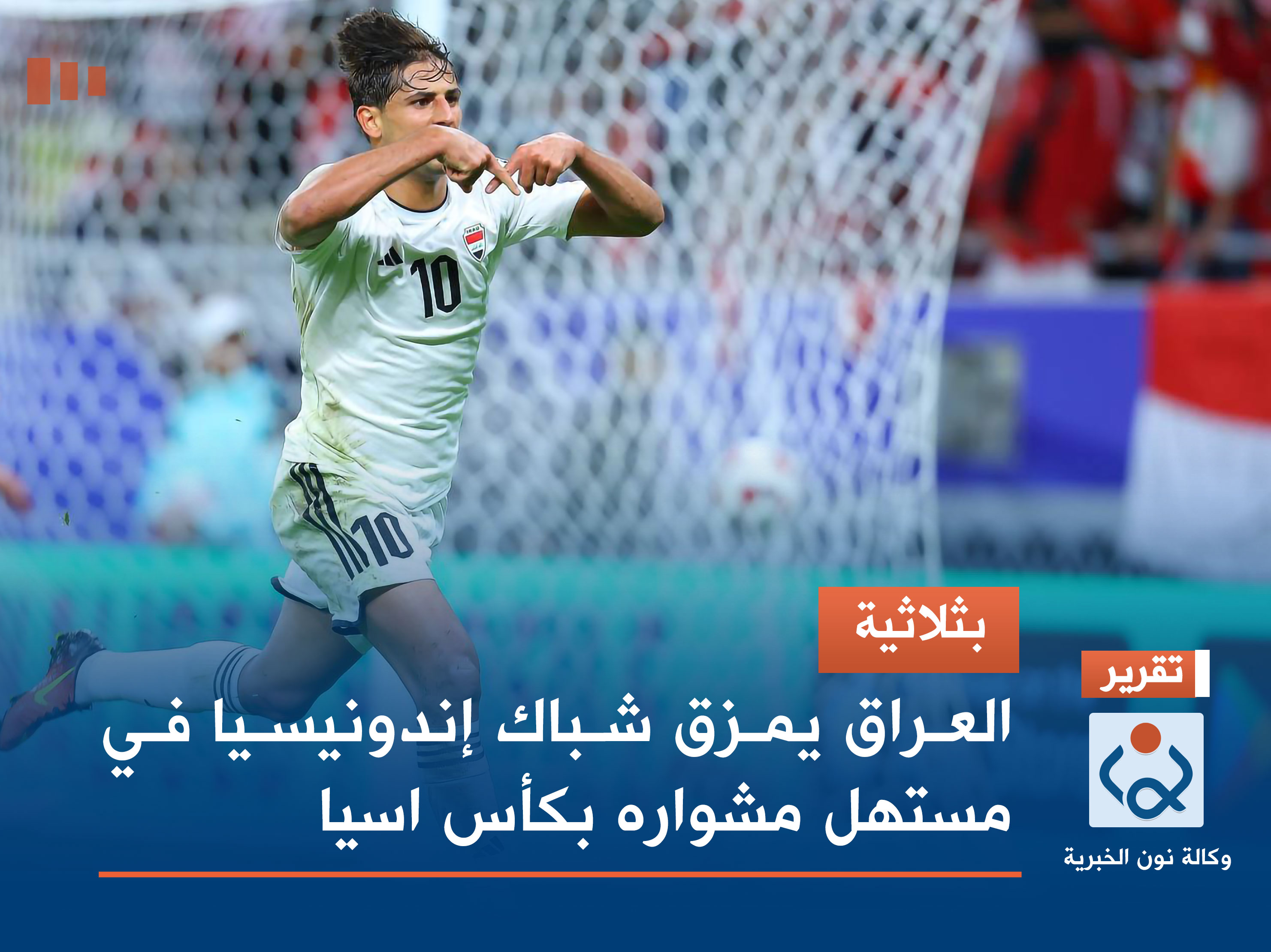 بثلاثية.. العراق يمزق شباك إندونيسيا في مستهل مشواره بكأس اسيا (صور)