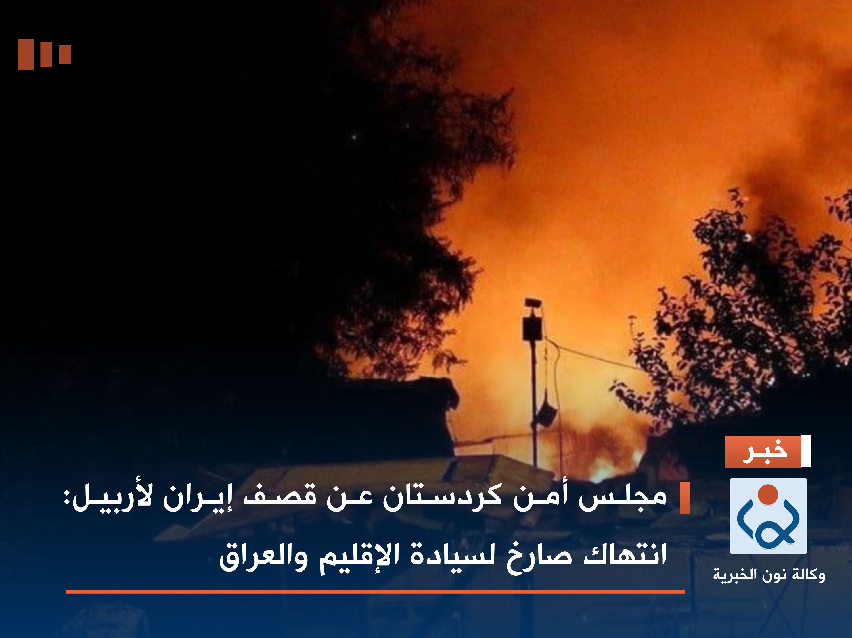 مجلس أمن كردستان عن قصف إيران لأربيل: انتهاك صارخ لسيادة الإقليم والعراق