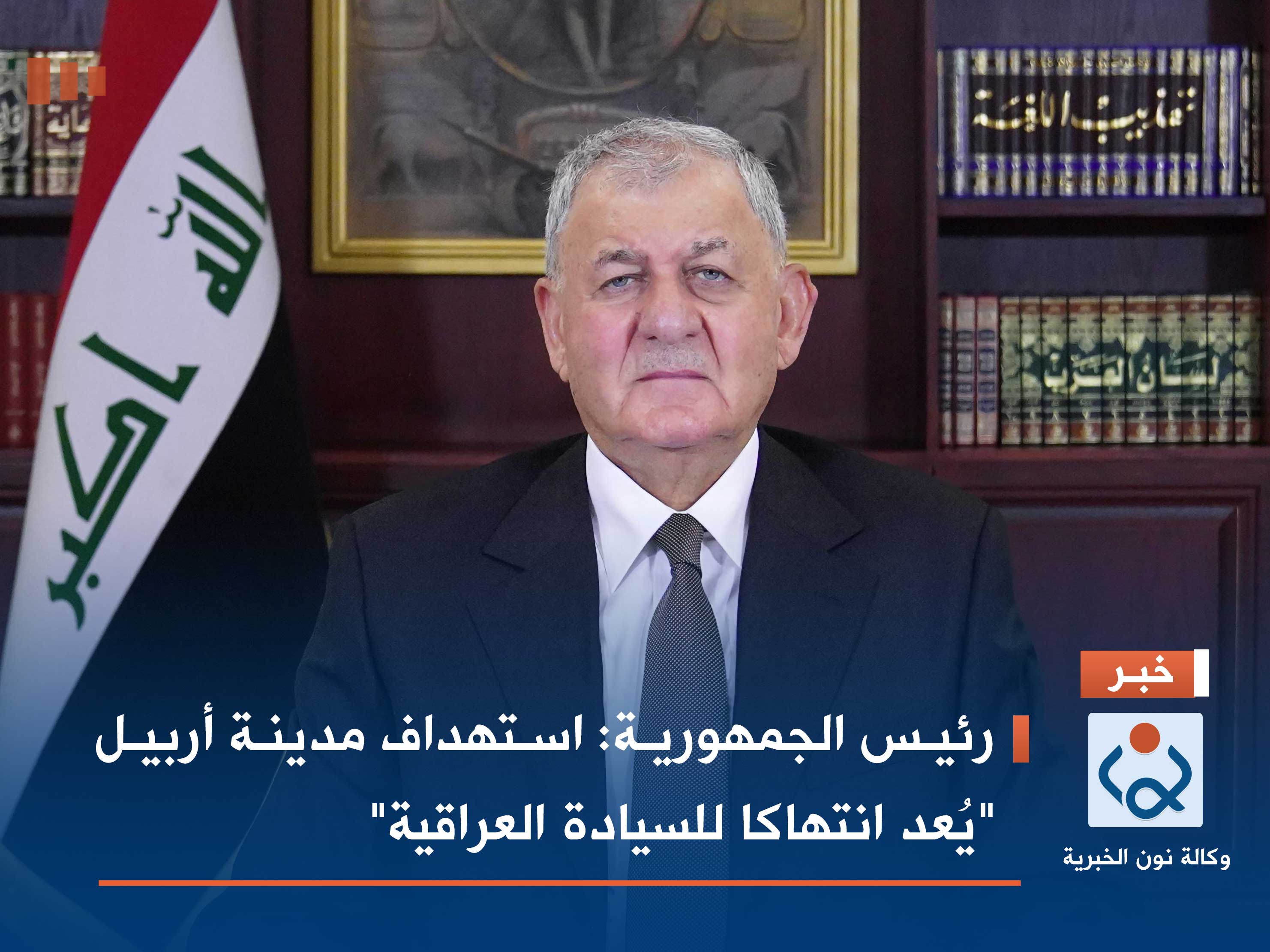 رئيس الجمهورية: استهداف مدينة أربيل "يُعد انتهاكا للسيادة العراقية"