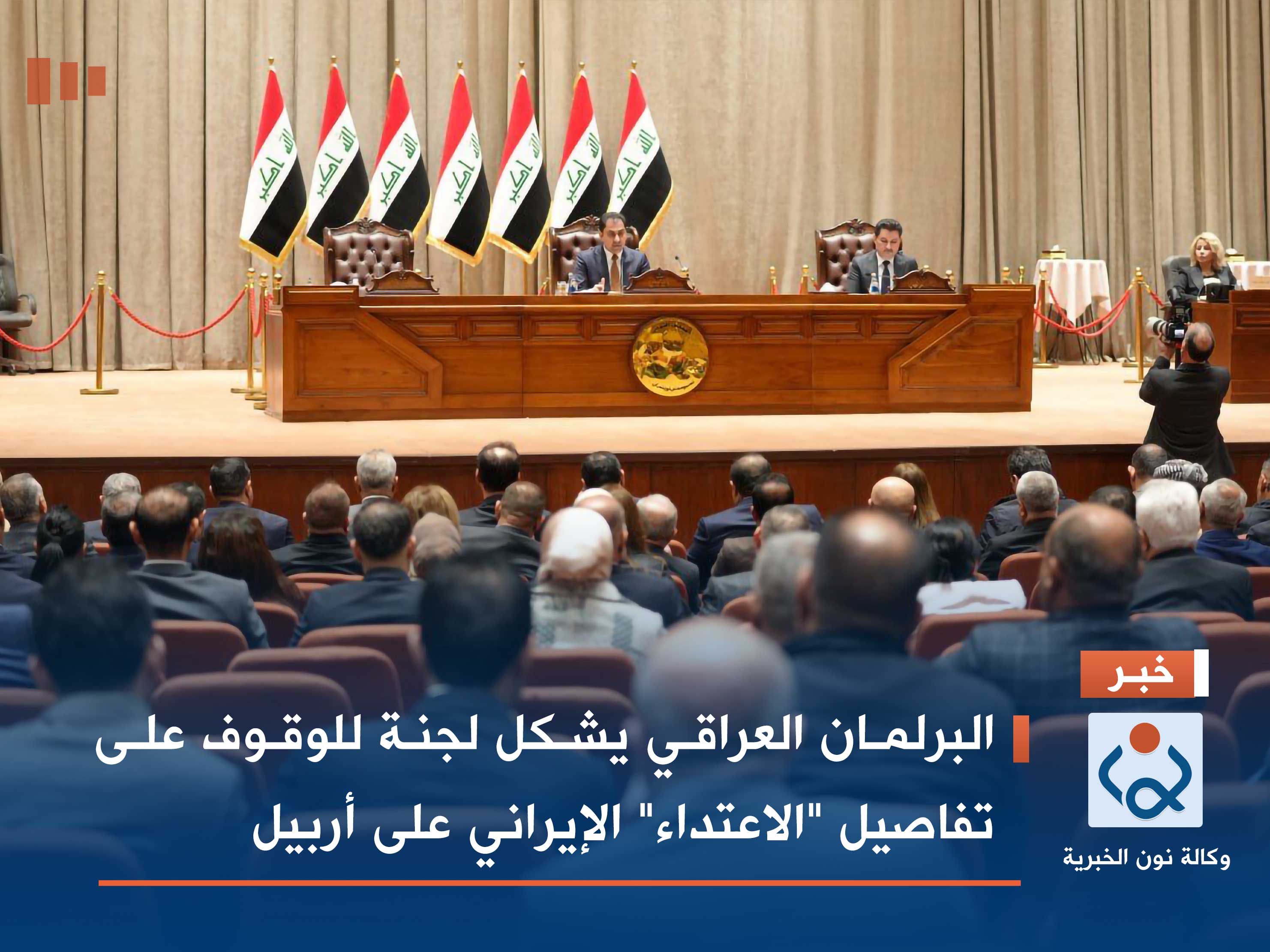 البرلمان العراقي يشكل لجنة للوقوف على تفاصيل "الاعتداء" الإيراني على أربيل
