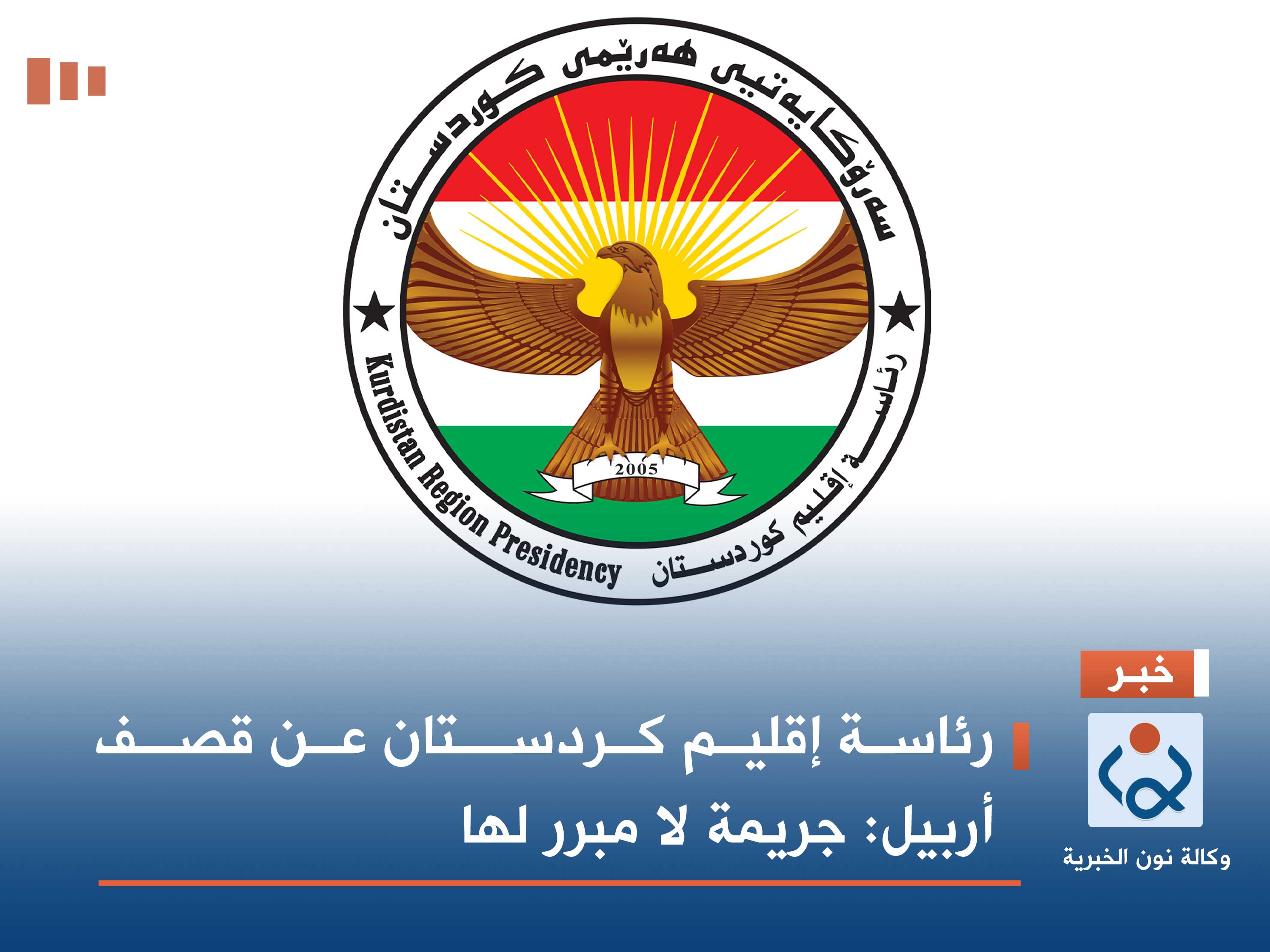 رئاسة إقليم كردستان عن قصف أربيل: جريمة لا مبرر لها