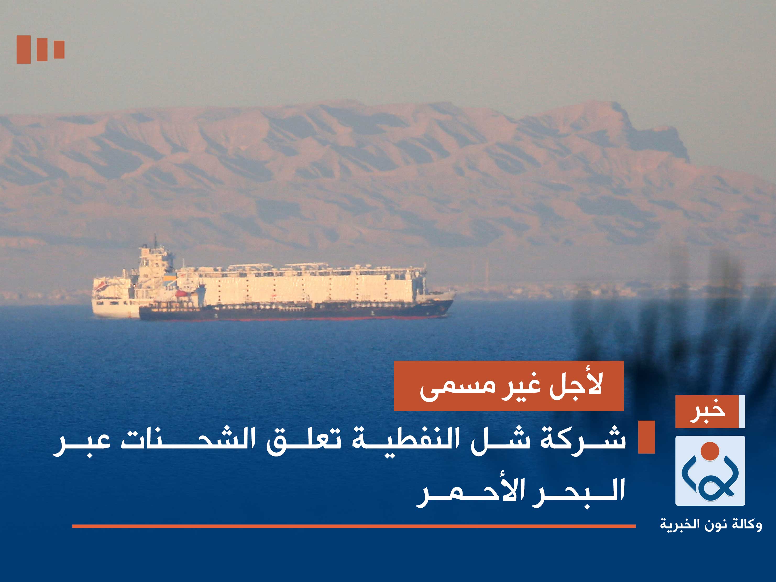 لأجل غير مسمى.. شركة شل النفطية تعلق الشحنات عبر البحر الأحمر