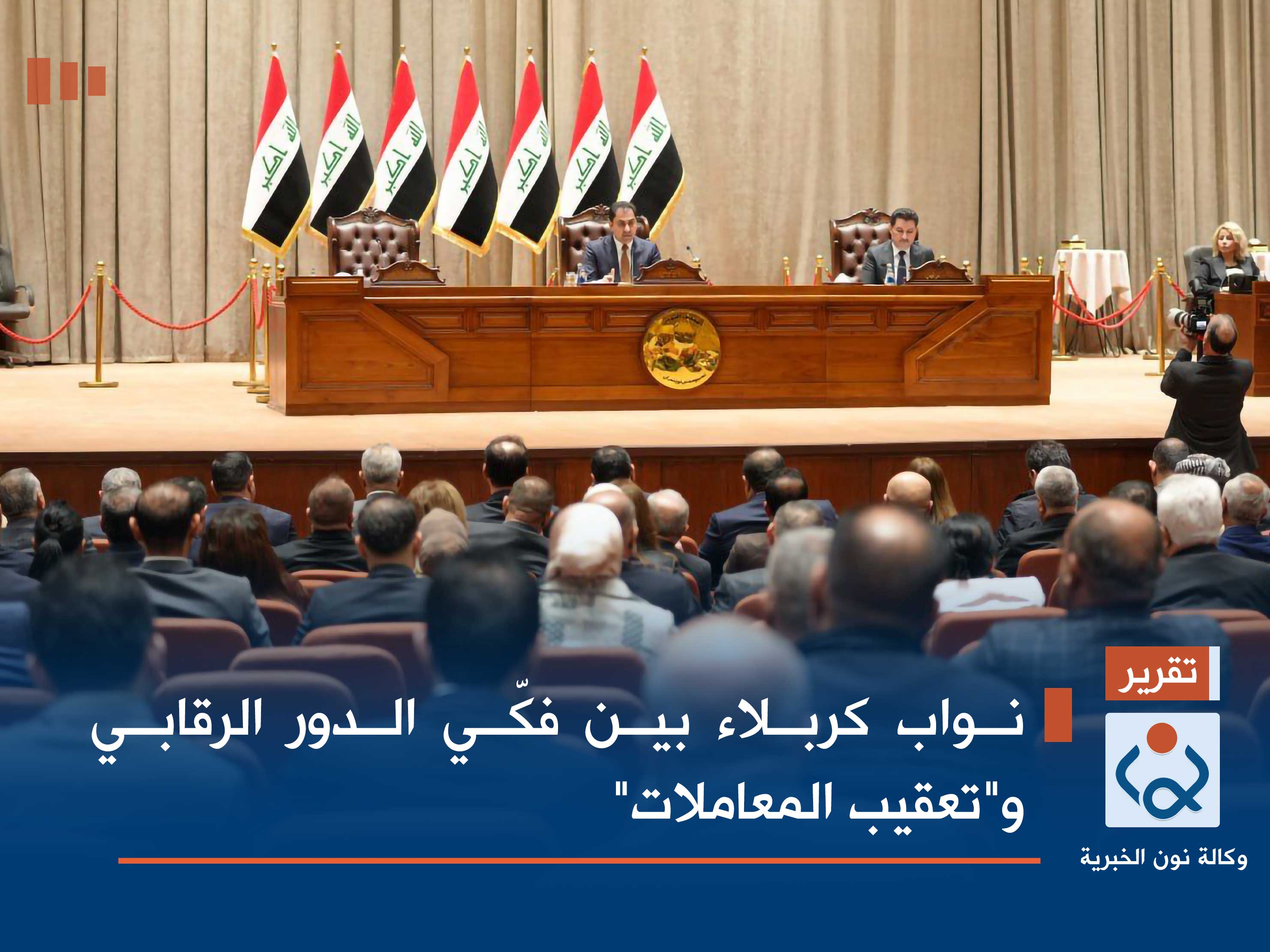 نواب كربلاء بين فكّي الدور الرقابي و"تعقيب المعاملات"