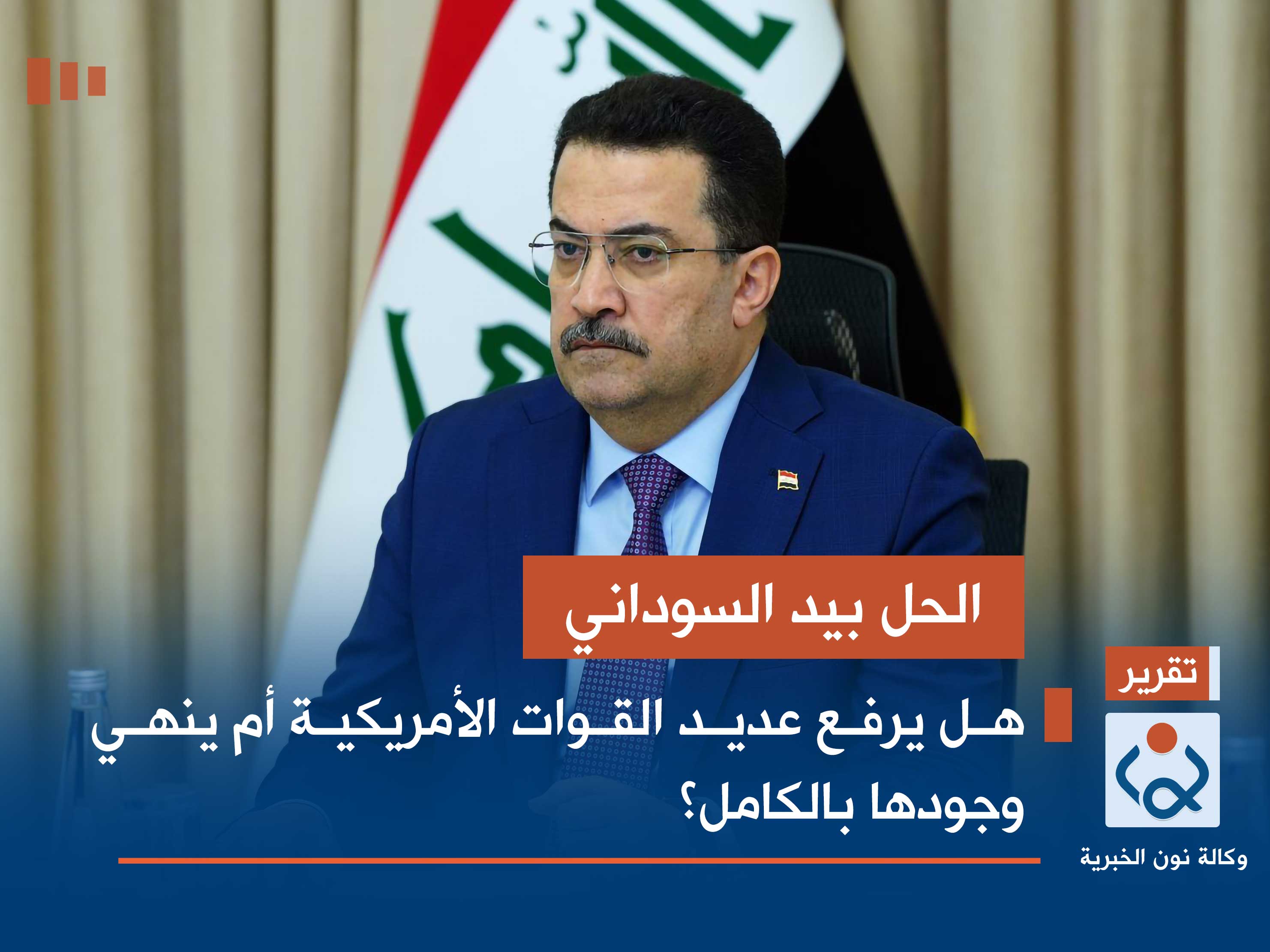 الحل بيد السوداني.. هل يرفع عديد القوات الأمريكية أم ينهي وجودها بالكامل؟