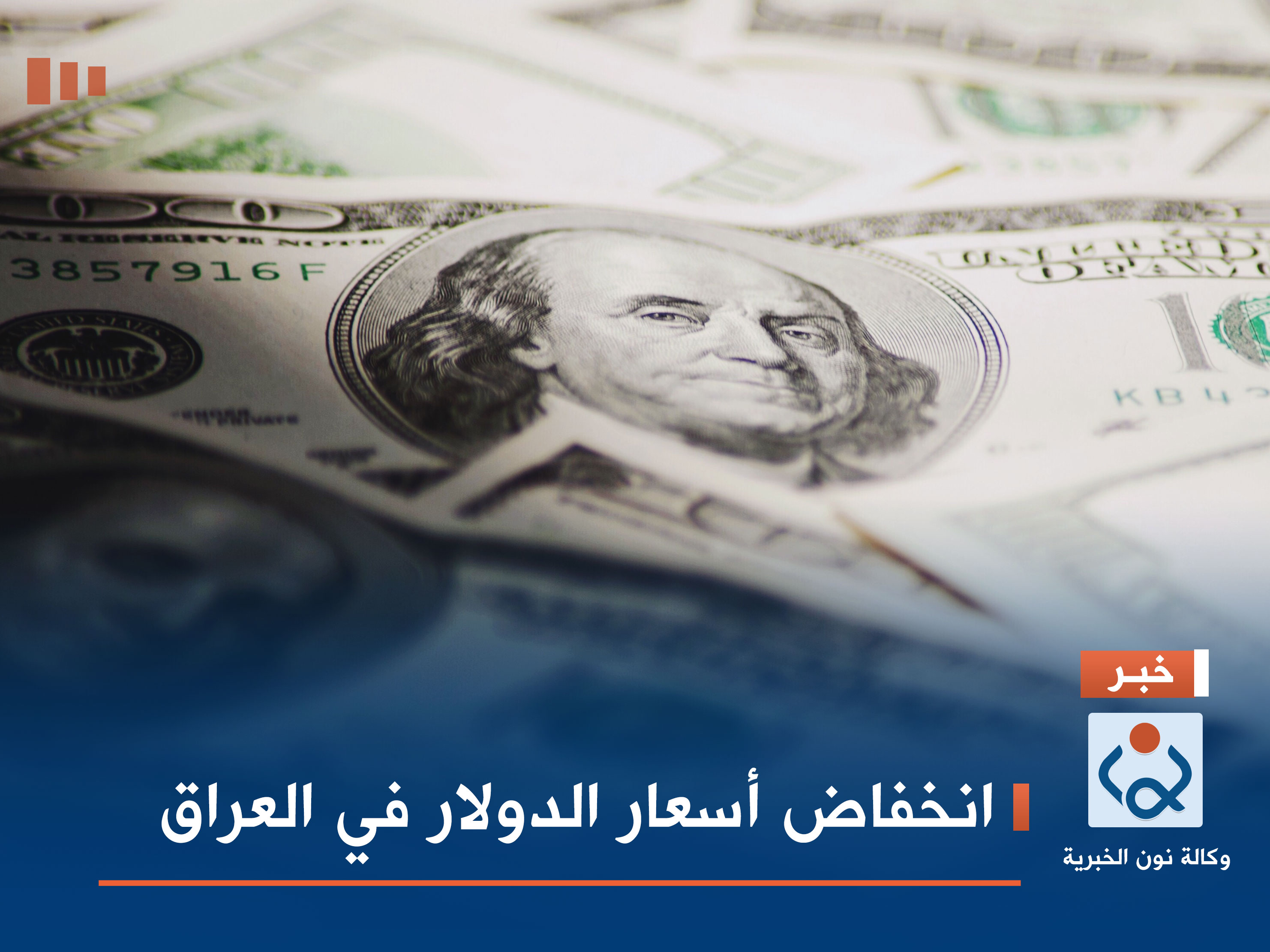 انخفاض أسعار الدولار في العراق