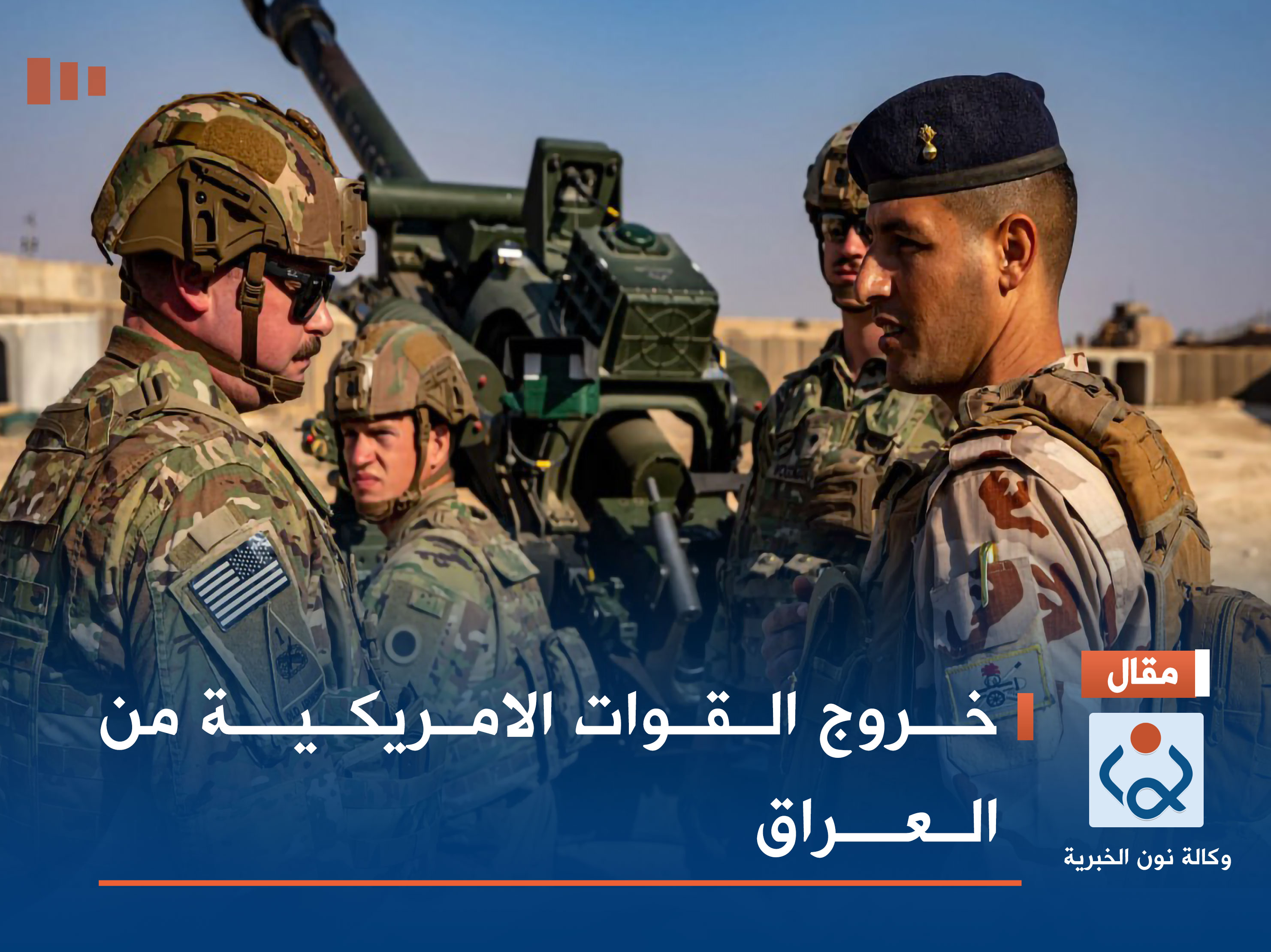 خروج القوات الامريكية من العراق