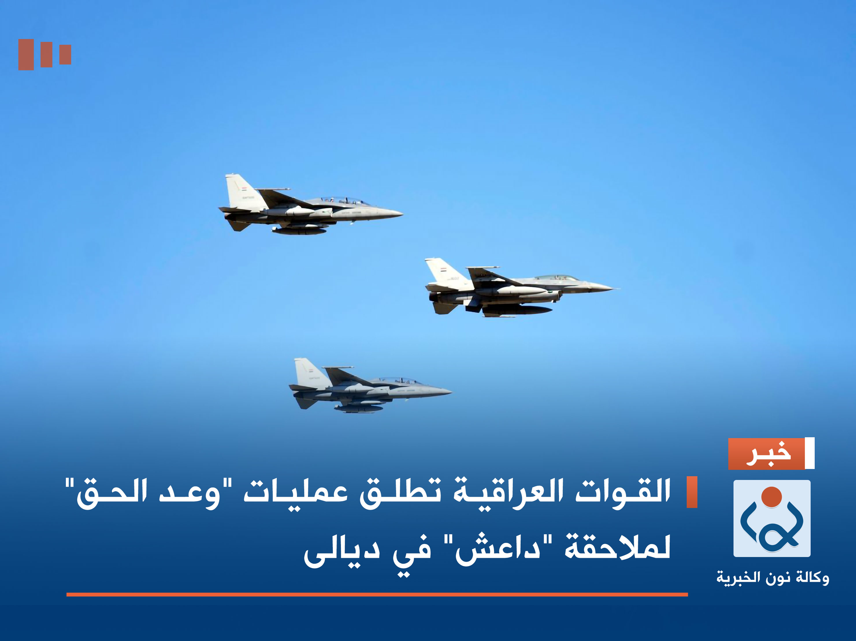 القوات العراقية تطلق عمليات "وعد الحق" لملاحقة "داعش" في ديالى