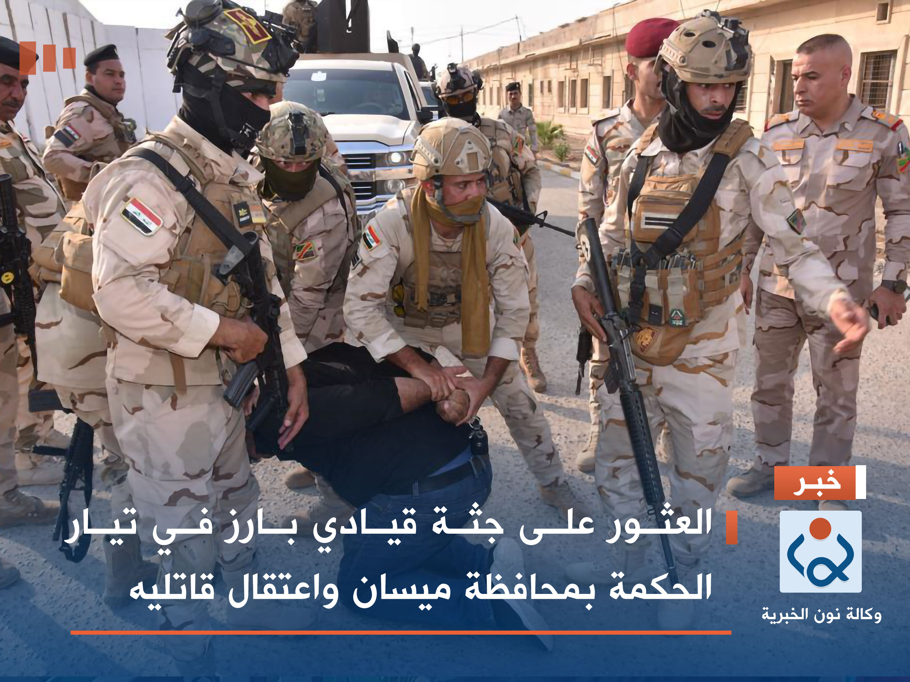 العثور على جثة قيادي بارز في تيار الحكمة بمحافظة ميسان واعتقال قاتليه