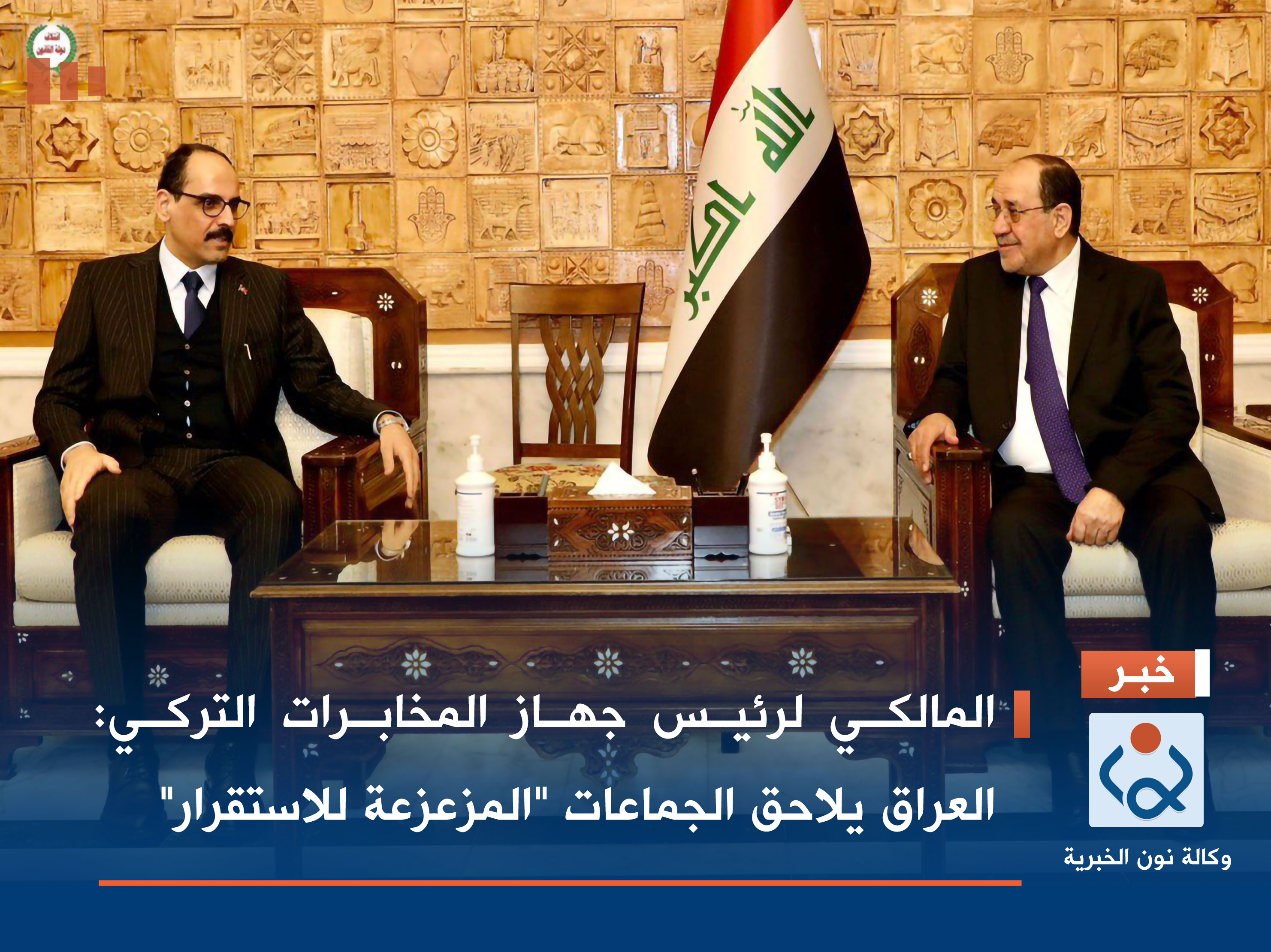 المالكي لرئيس جهاز المخابرات التركي: العراق يلاحق الجماعات "المزعزعة للاستقرار"