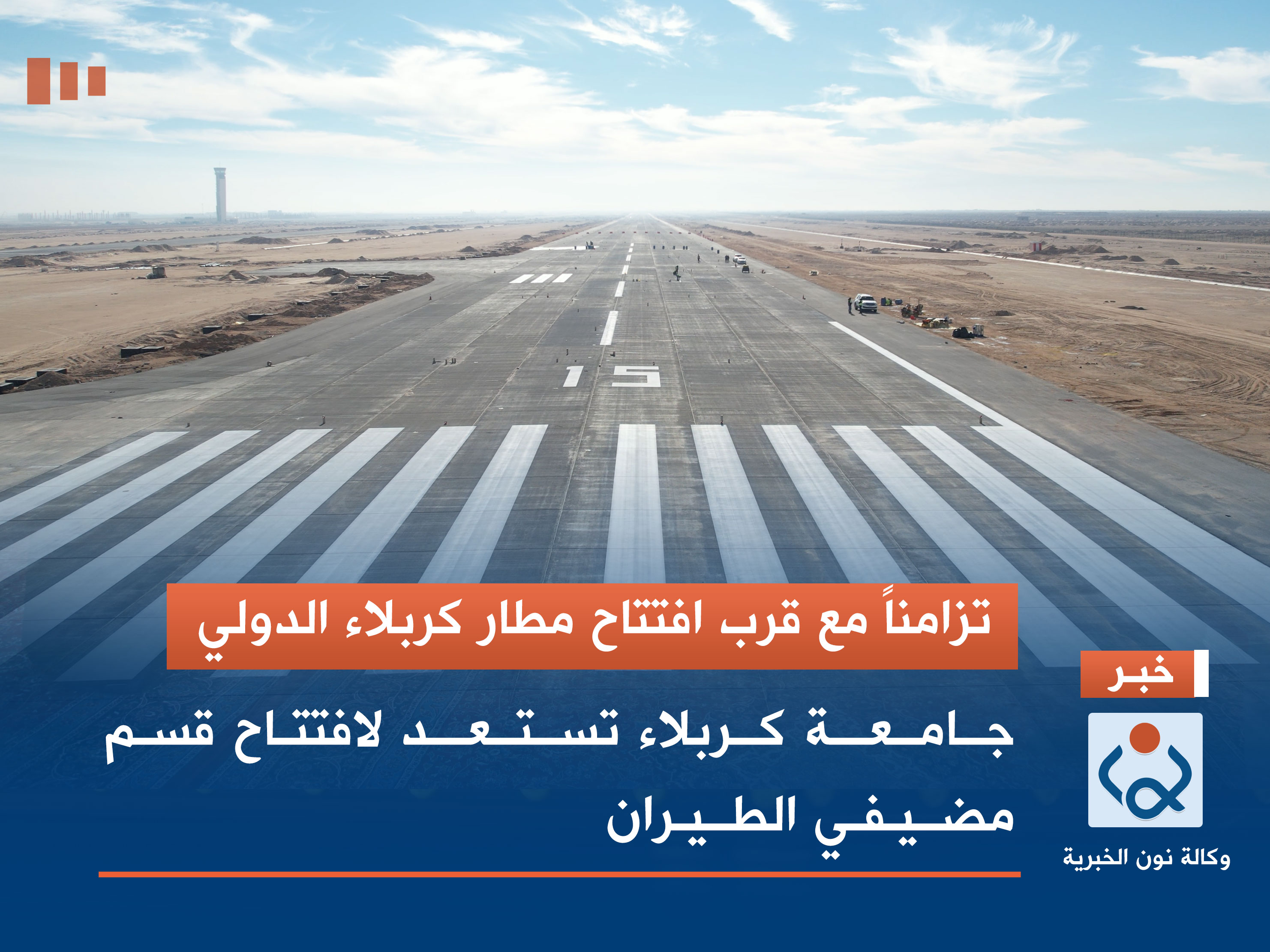 تزامناً مع قرب افتتاح مطار كربلاء الدولي.. جامعة كربلاء تستعد لافتتاح قسم السفر وخدمات الطيران