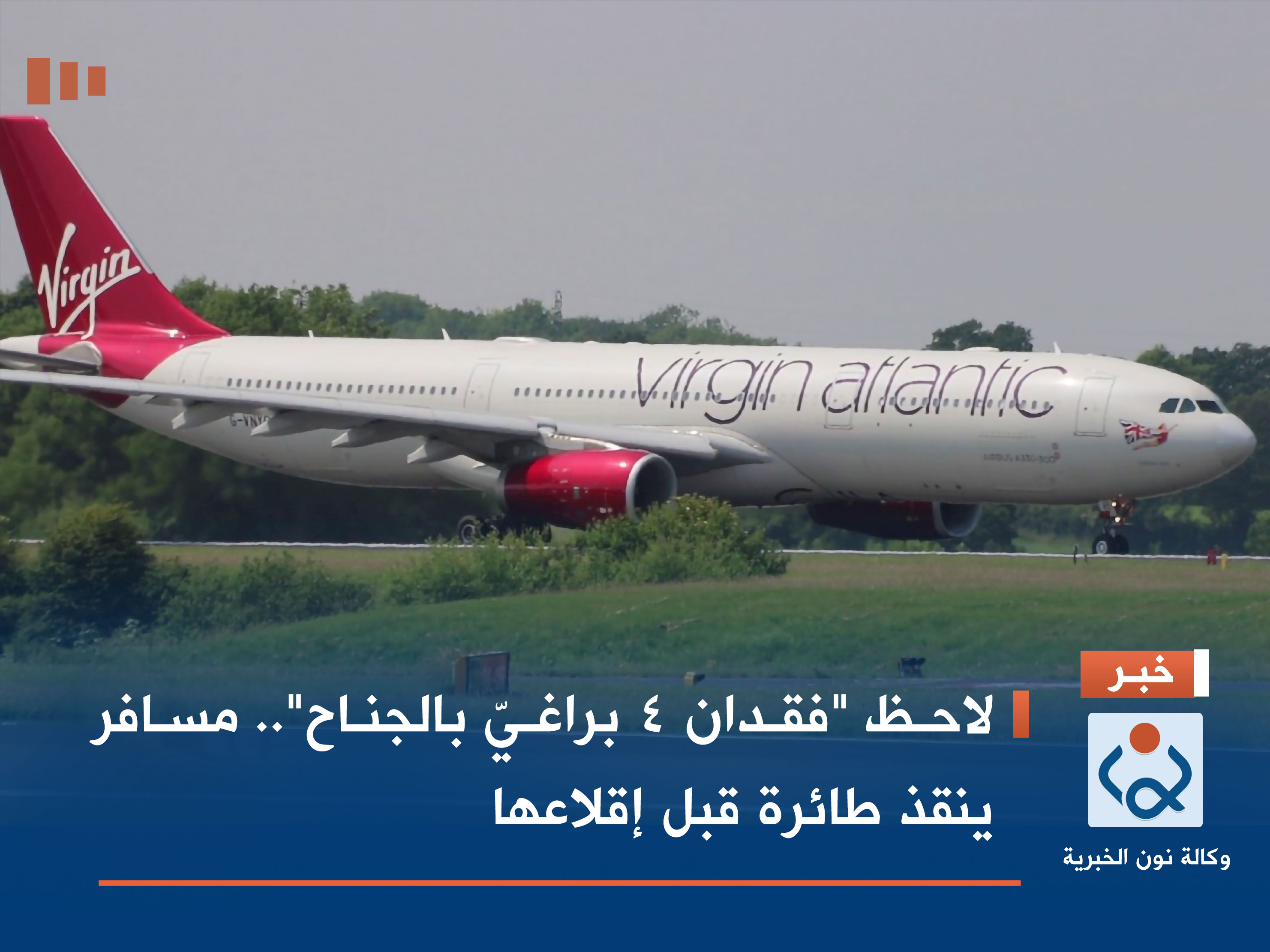 لاحظ "فقدان 4 براغيّ بالجناح".. مسافر ينقذ طائرة قبل إقلاعها (صور)