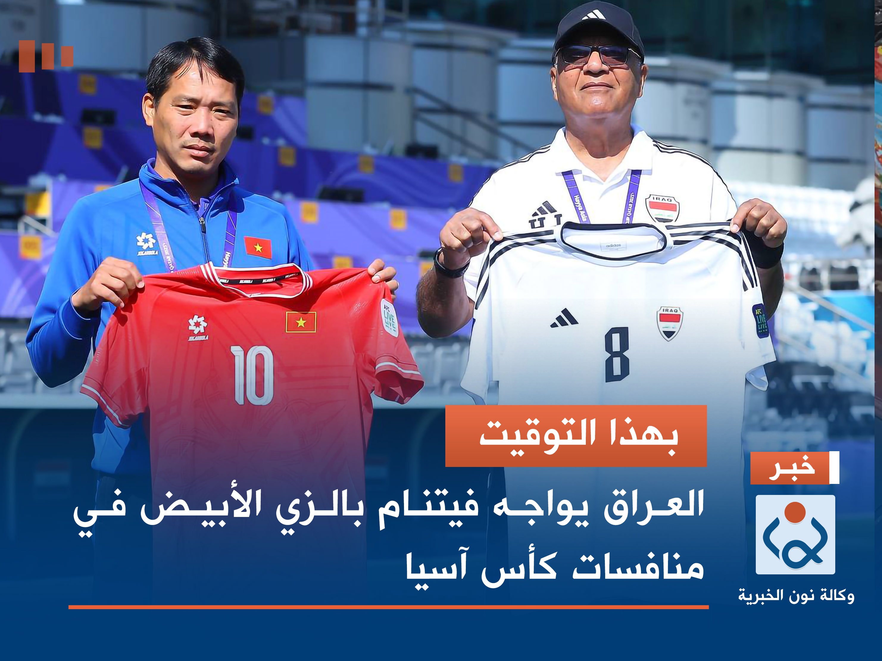 بهذا التوقيت.. العراق يواجه فيتنام بالزي الأبيض في منافسات كأس آسيا