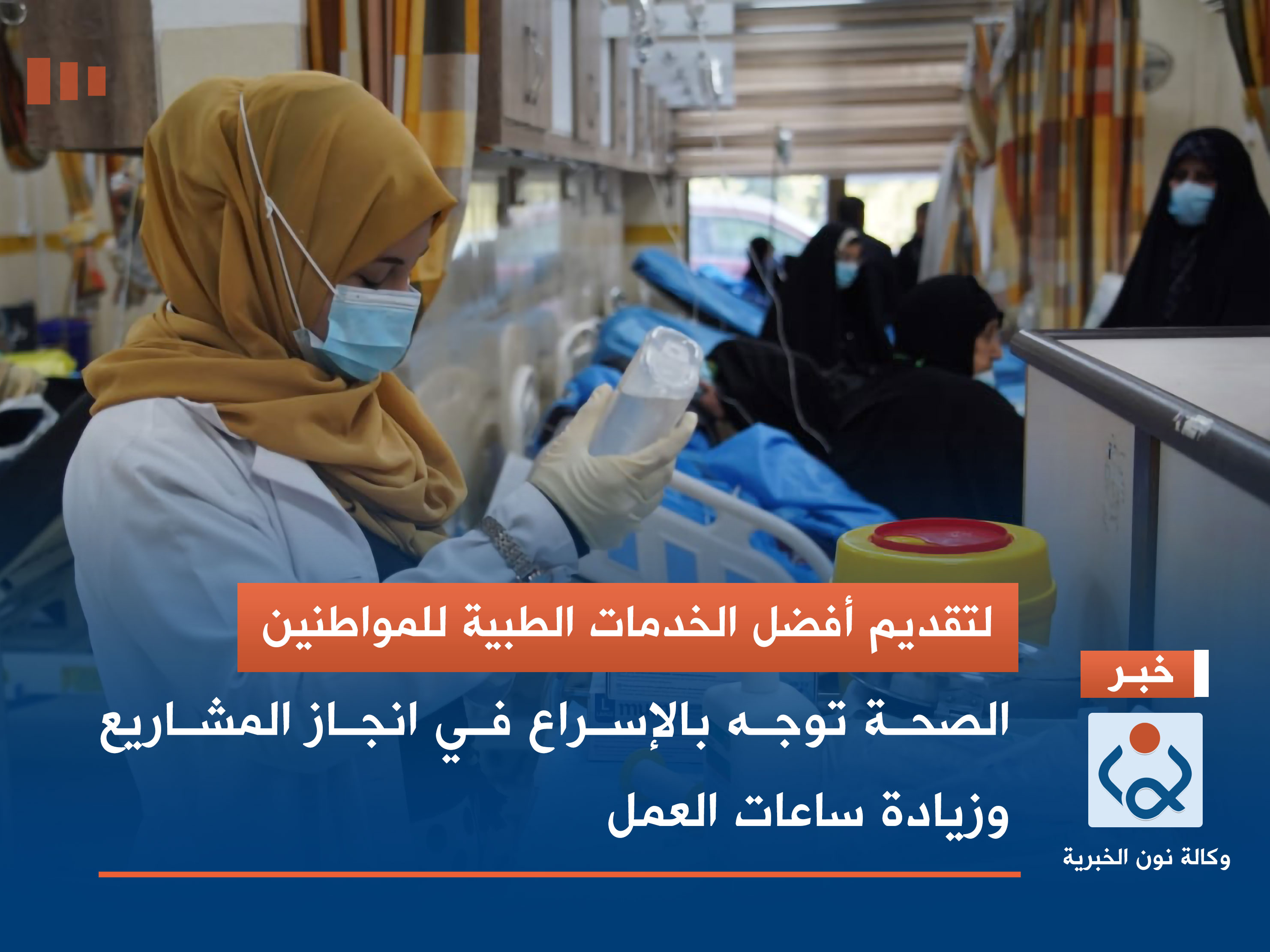 لتقديم أفضل الخدمات الطبية للمواطنين.. الصحة توجه بالإسراع في انجاز المشاريع وزيادة ساعات العمل