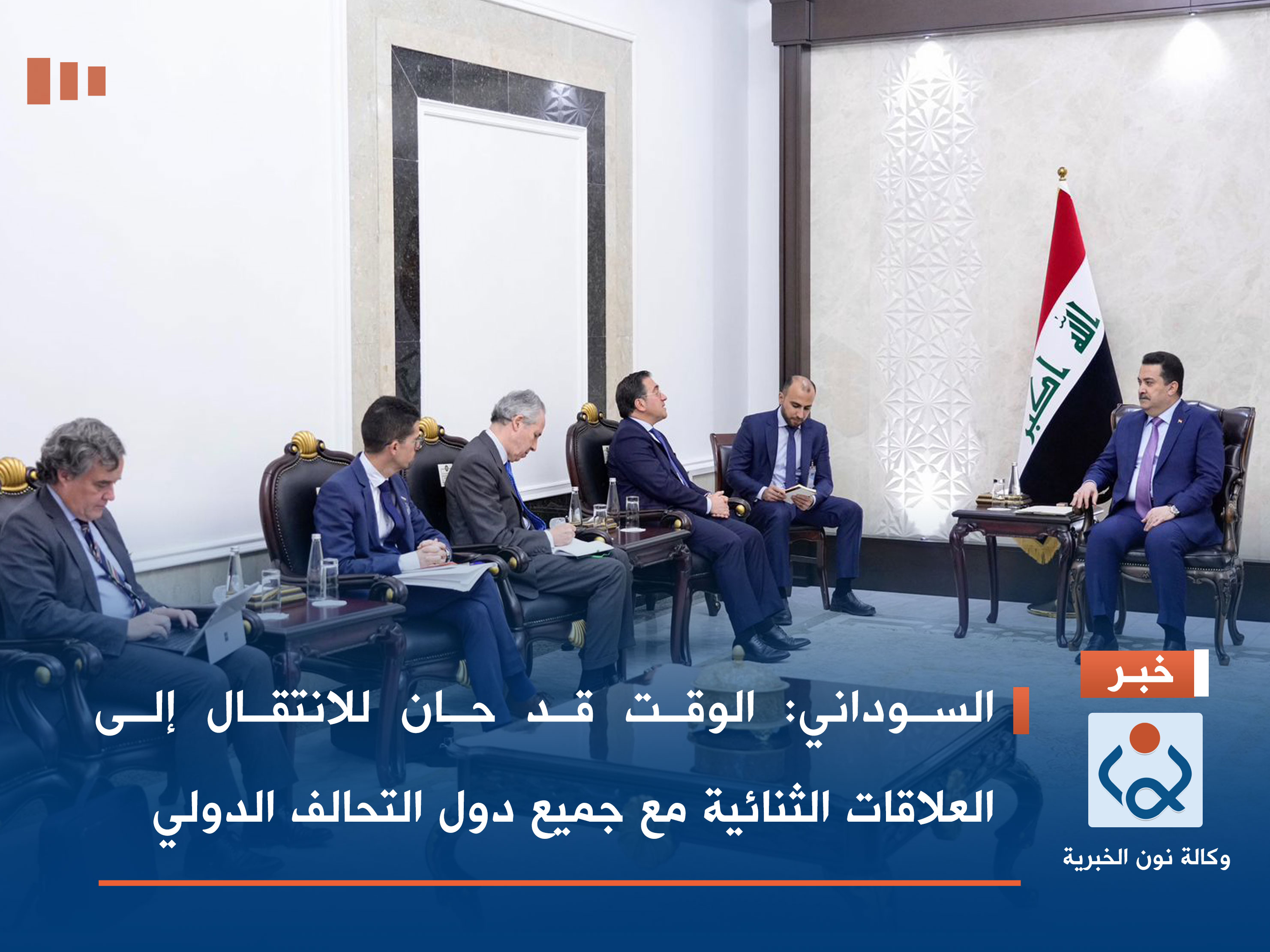 السوداني: الوقت قد حان للانتقال إلى العلاقات الثنائية مع جميع دول التحالف الدولي