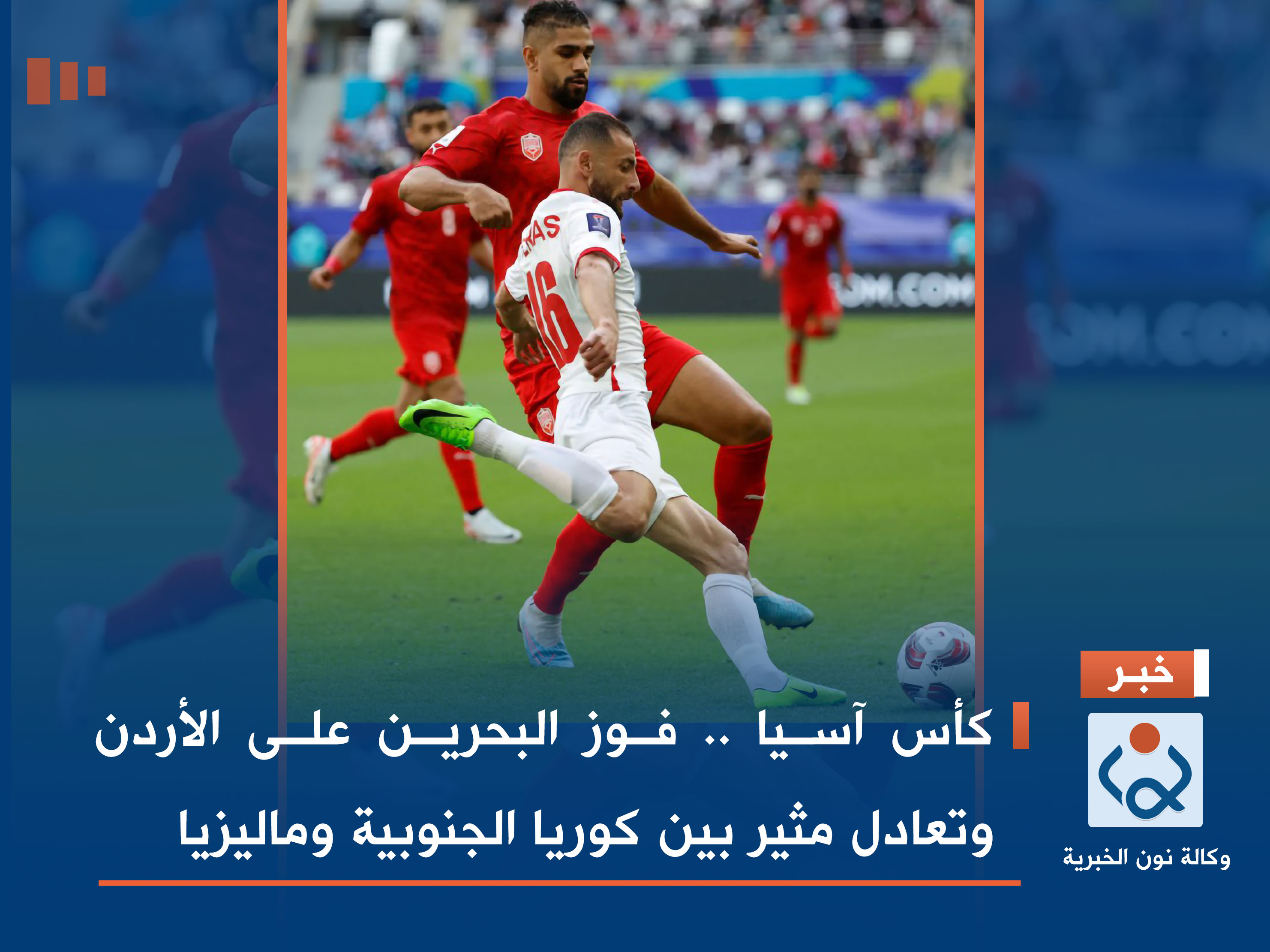 كأس آسيا .. فوز البحرين على الأردن وتعادل مثير بين كوريا الجنوبية وماليزيا