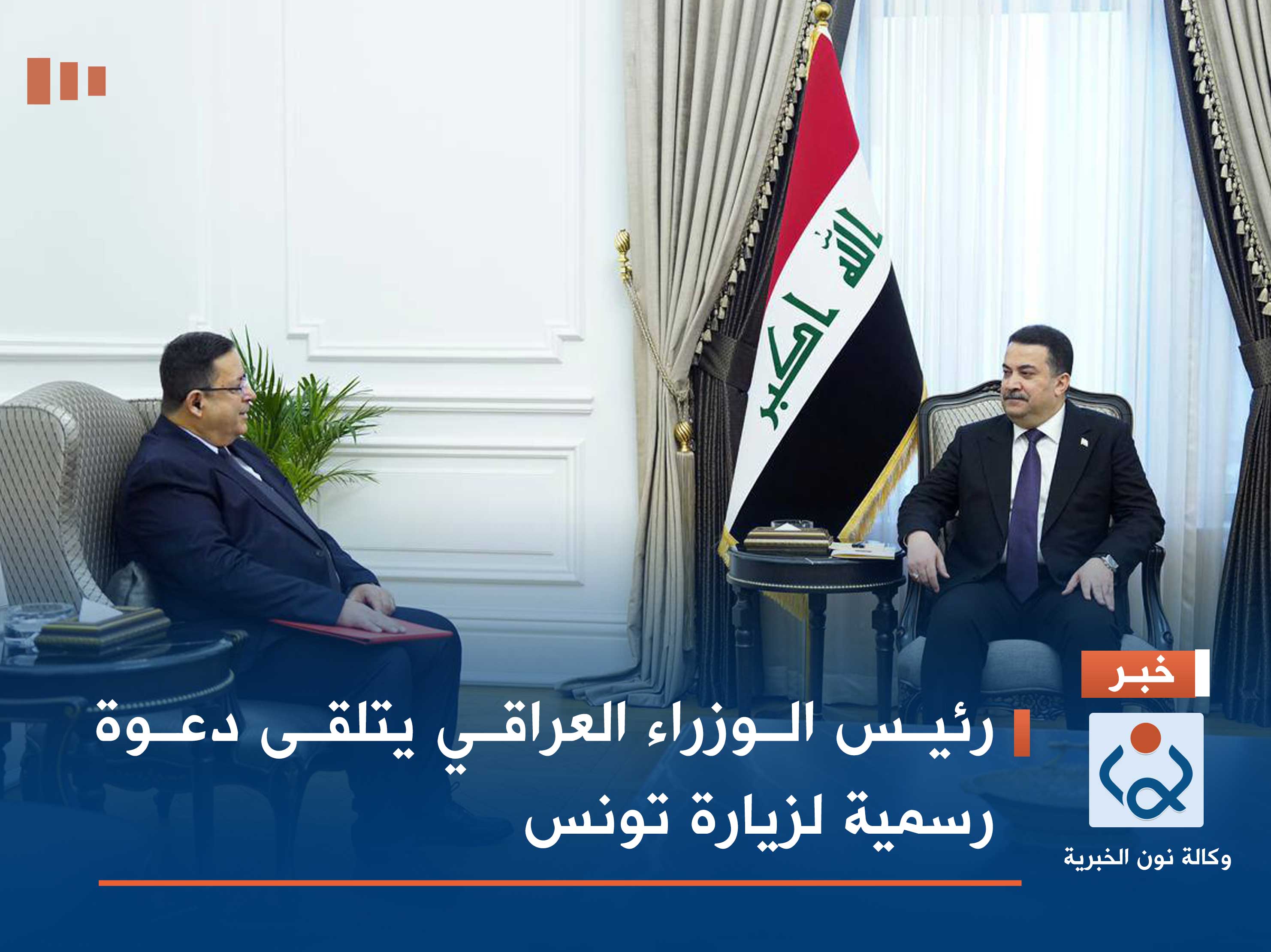 رئيس الوزراء العراقي يتلقى دعوة رسمية لزيارة تونس