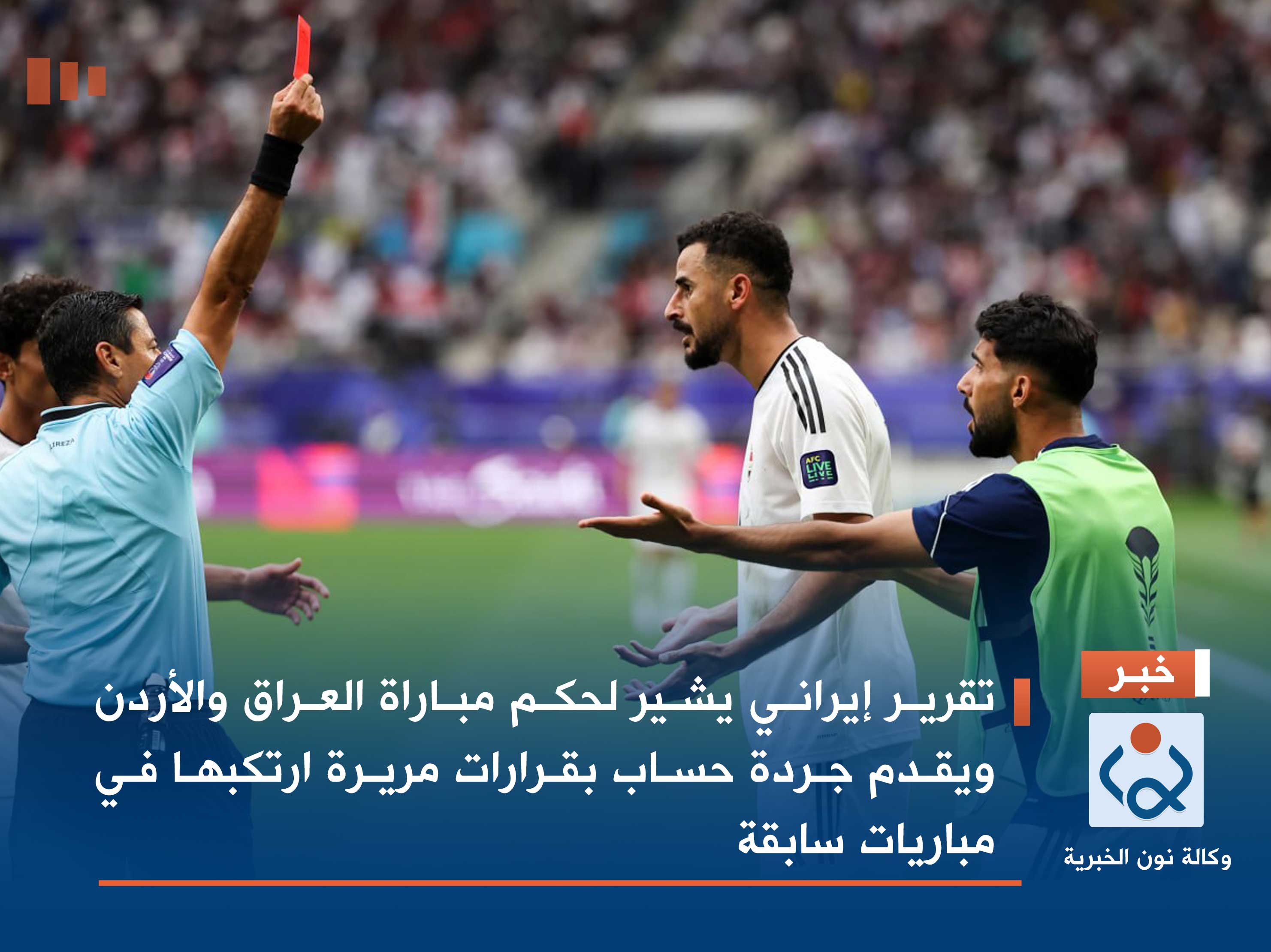 تقرير إيراني يشير لحكم مباراة العراق والأردن ويقدم جردة حساب بقرارات مريرة ارتكبها في مباريات سابقة