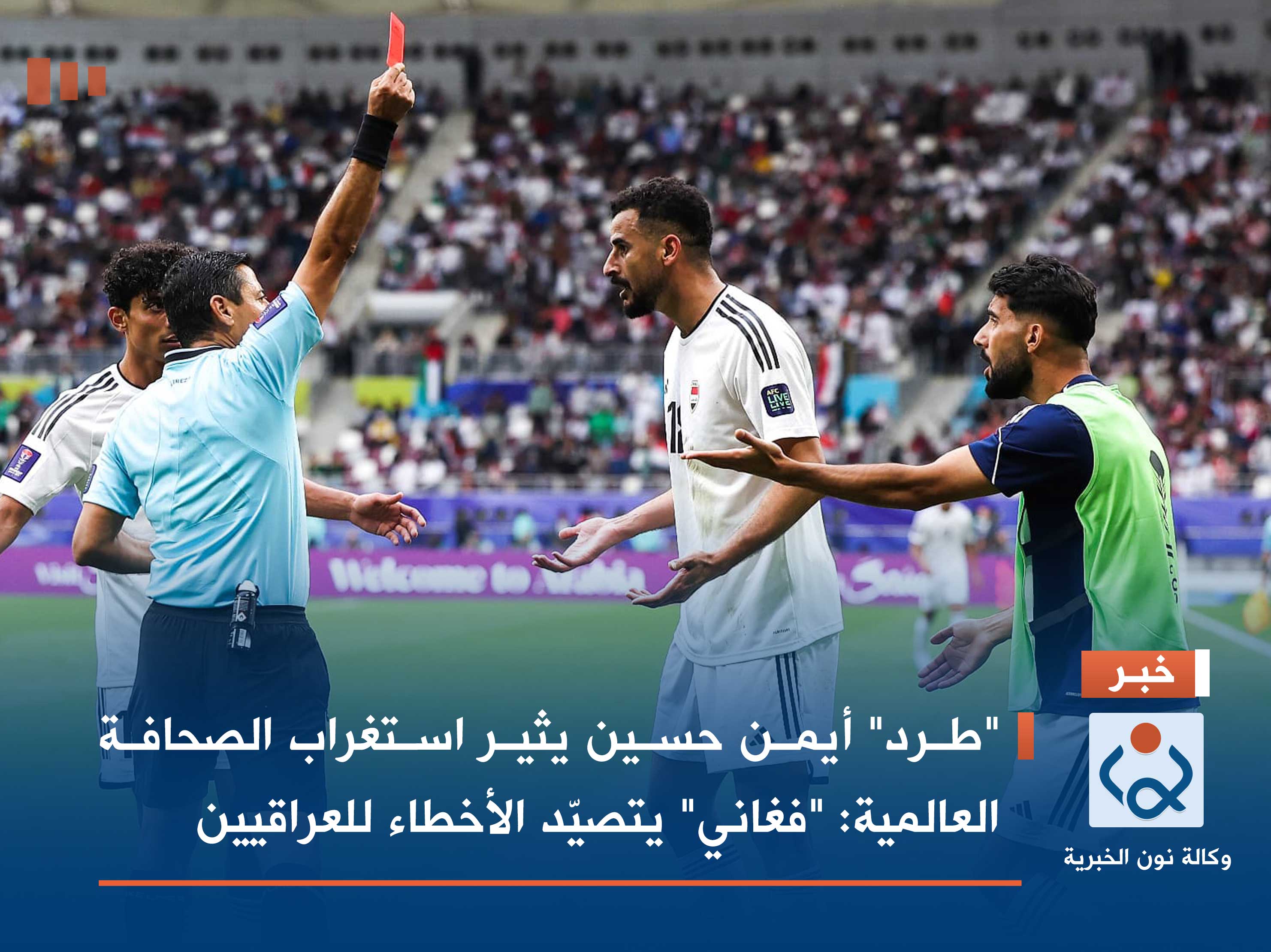 "طرد" أيمن حسين يثير استغراب الصحافة العالمية: "فغاني" يتصيّد الأخطاء للعراقيين