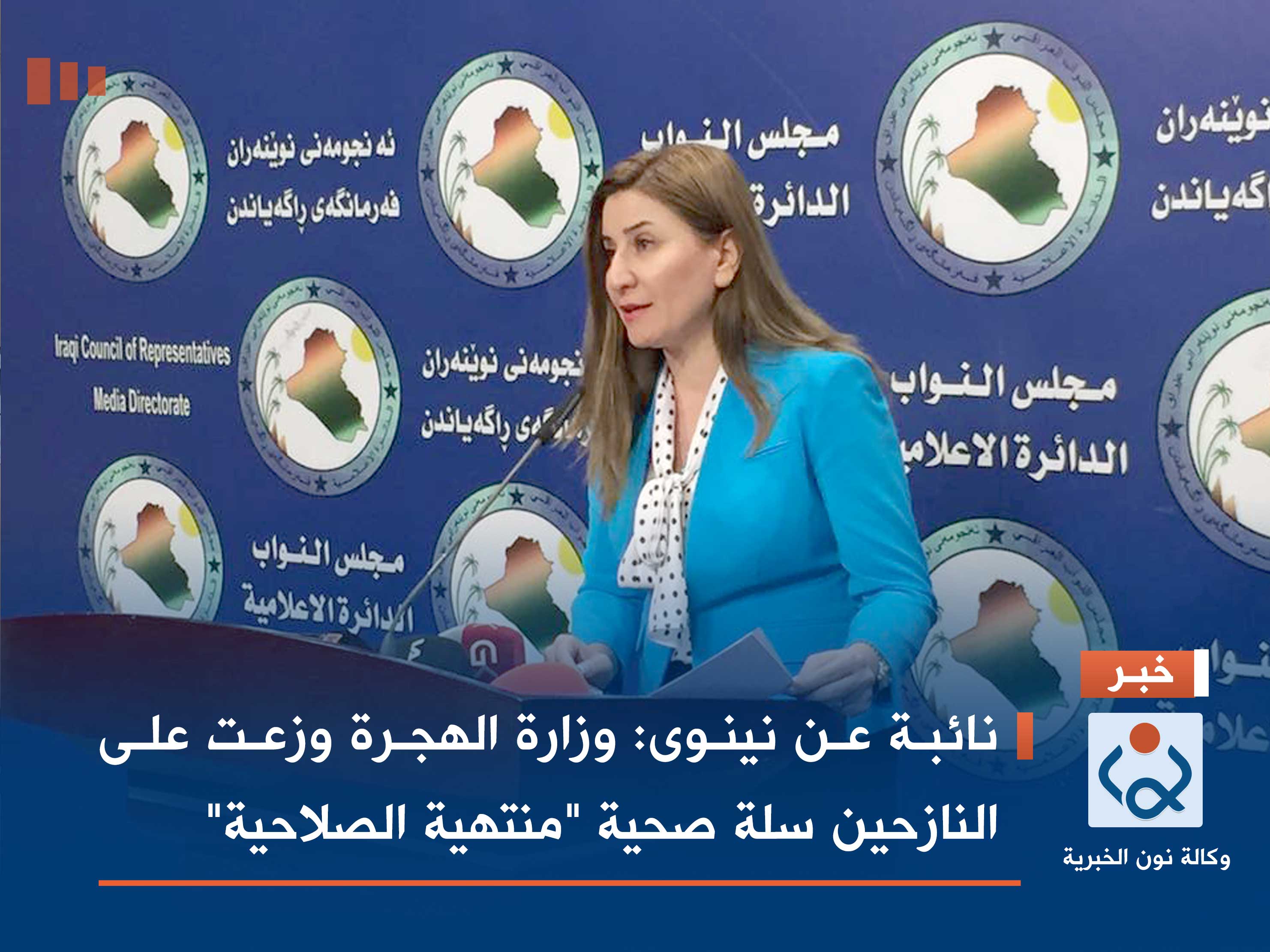 نائبة عن نينوى: وزارة الهجرة وزعت على النازحين سلة صحية "منتهية الصلاحية"