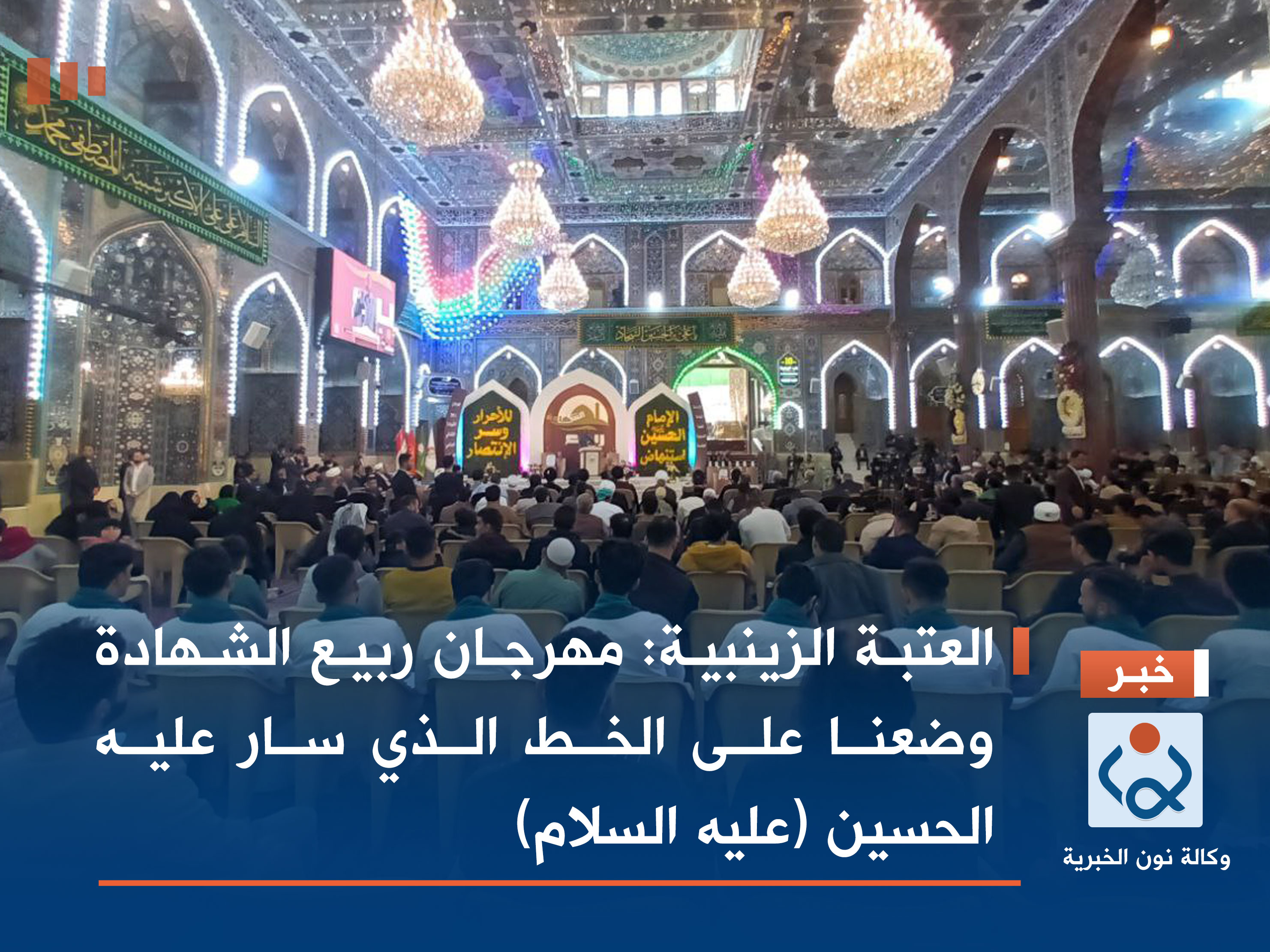 العتبة الزينبية: مهرجان ربيع الشهادة وضعنا على الخط الذي سار عليه الحسين (عليه السلام)