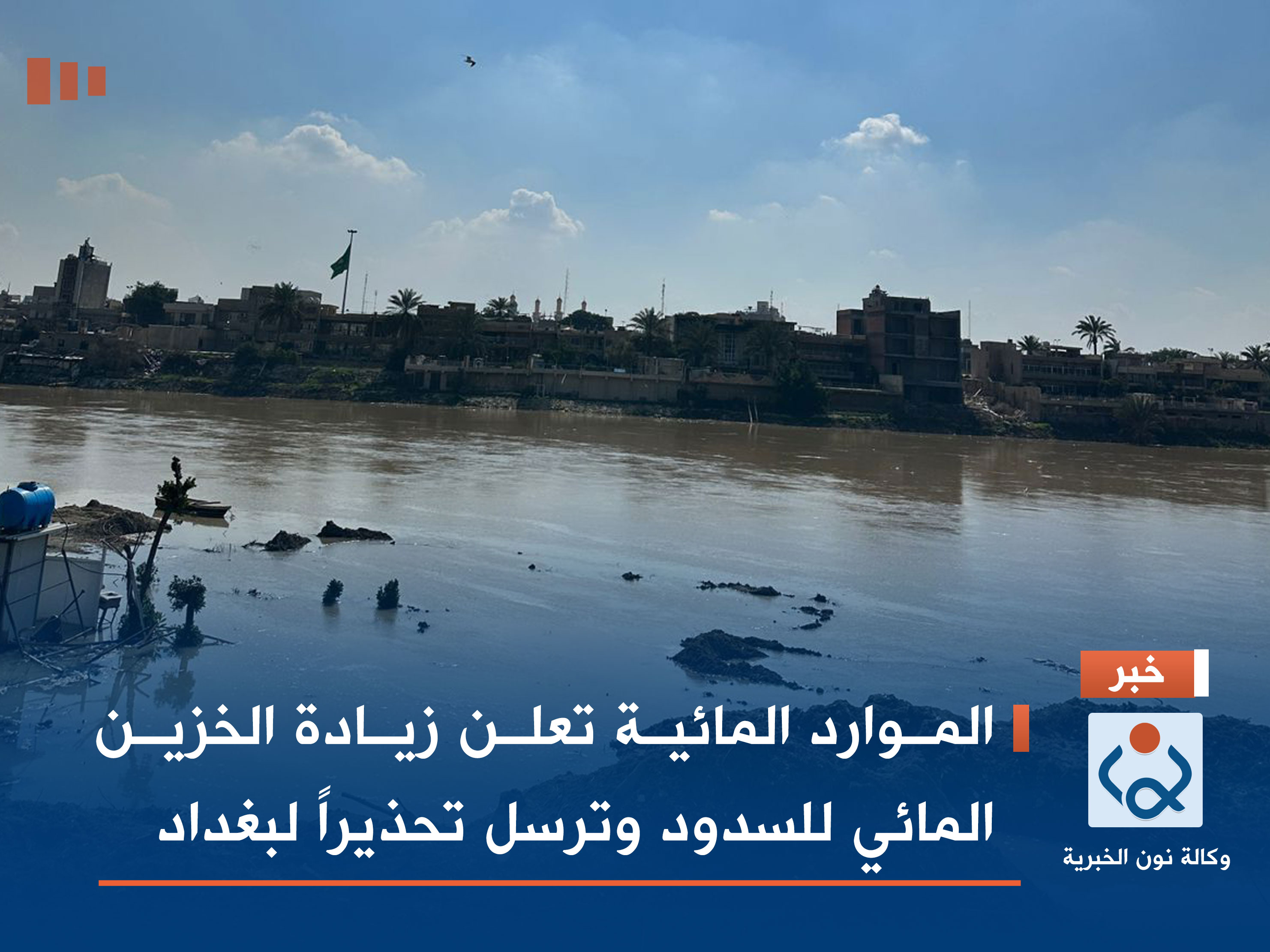 الموارد المائية تعلن زيادة الخزين المائي للسدود وترسل تحذيراً لبغداد