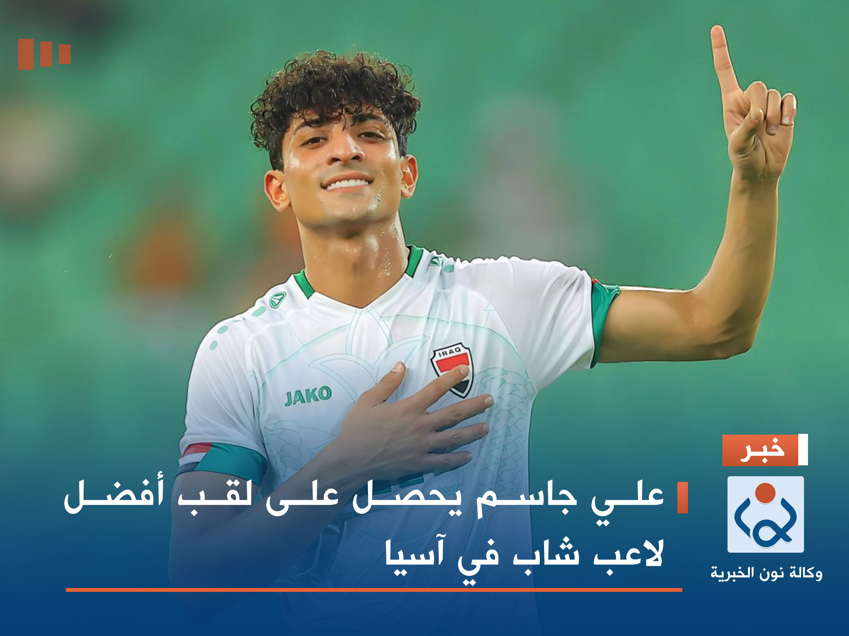 علي جاسم يحصل على لقب أفضل لاعب شاب في آسيا