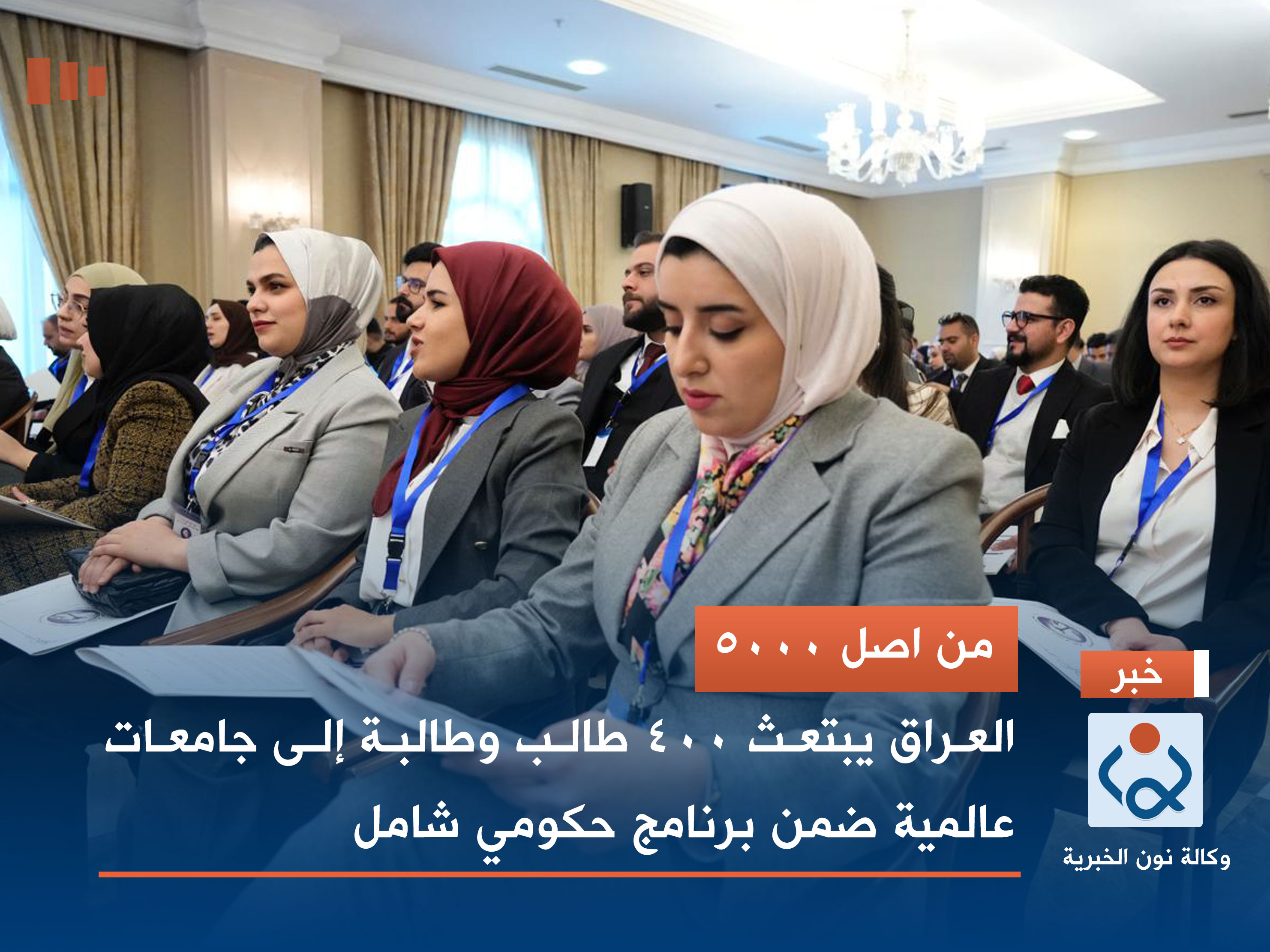 من اصل 5000.. العراق يبتعث 400 طالب وطالبة إلى جامعات عالمية ضمن برنامج حكومي شامل