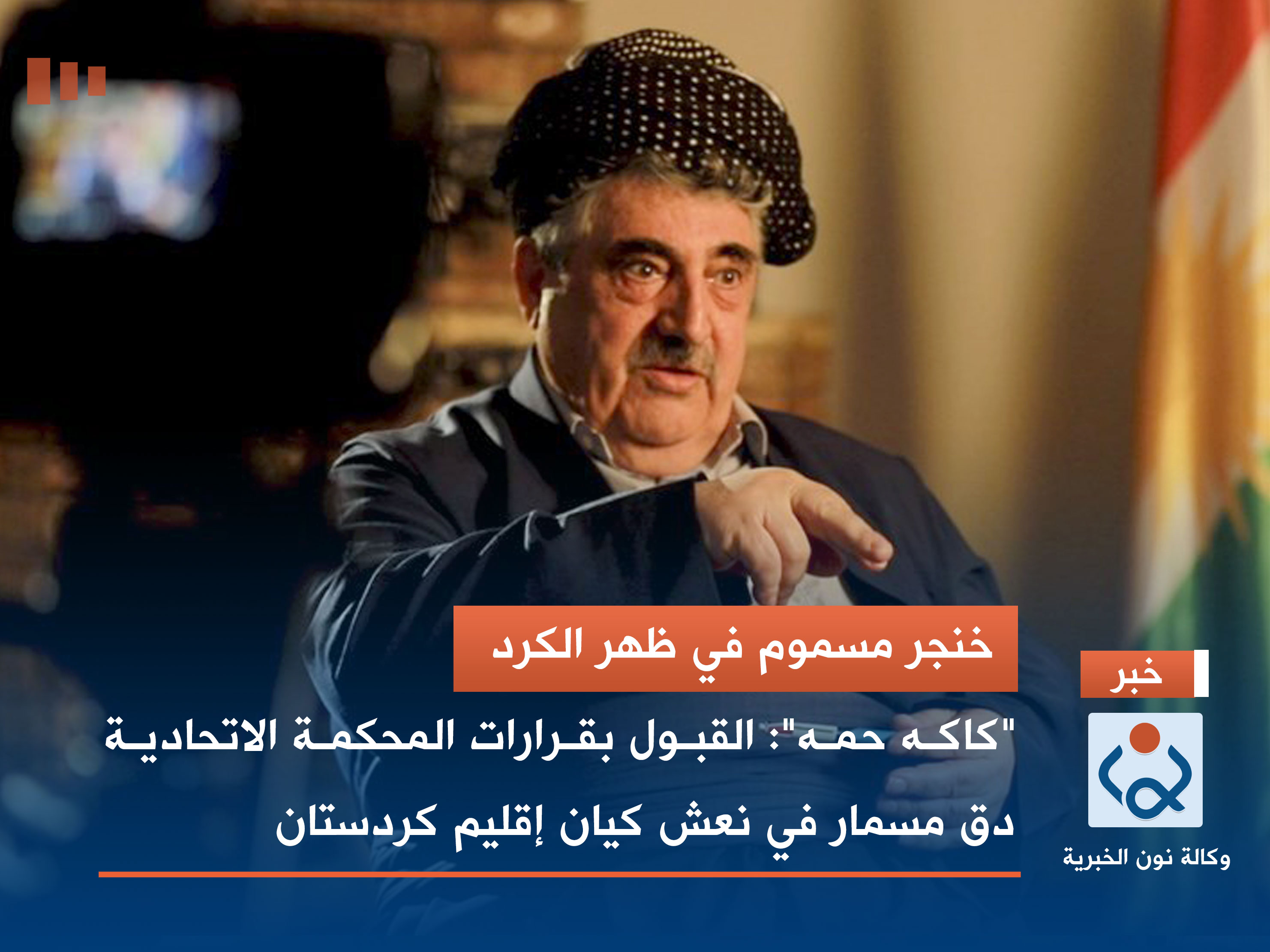 خنجر مسموم في ظهر الكرد.. "كاكه حمه": القبول بقرارات المحكمة الاتحادية دق مسمار في نعش كيان إقليم كردستان