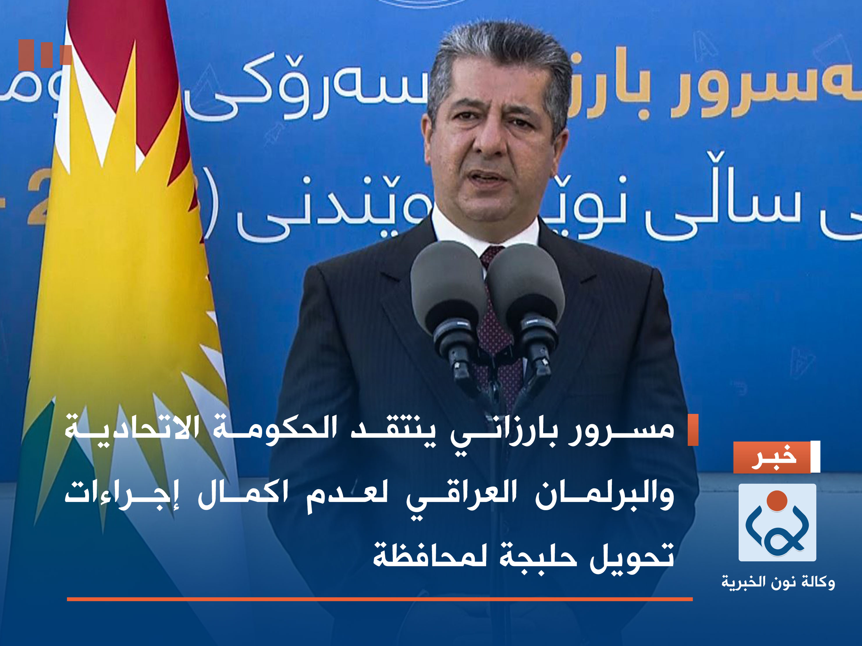 مسرور بارزاني ينتقد الحكومة الاتحادية والبرلمان العراقي لعدم اكمال إجراءات تحويل حلبجة لمحافظة