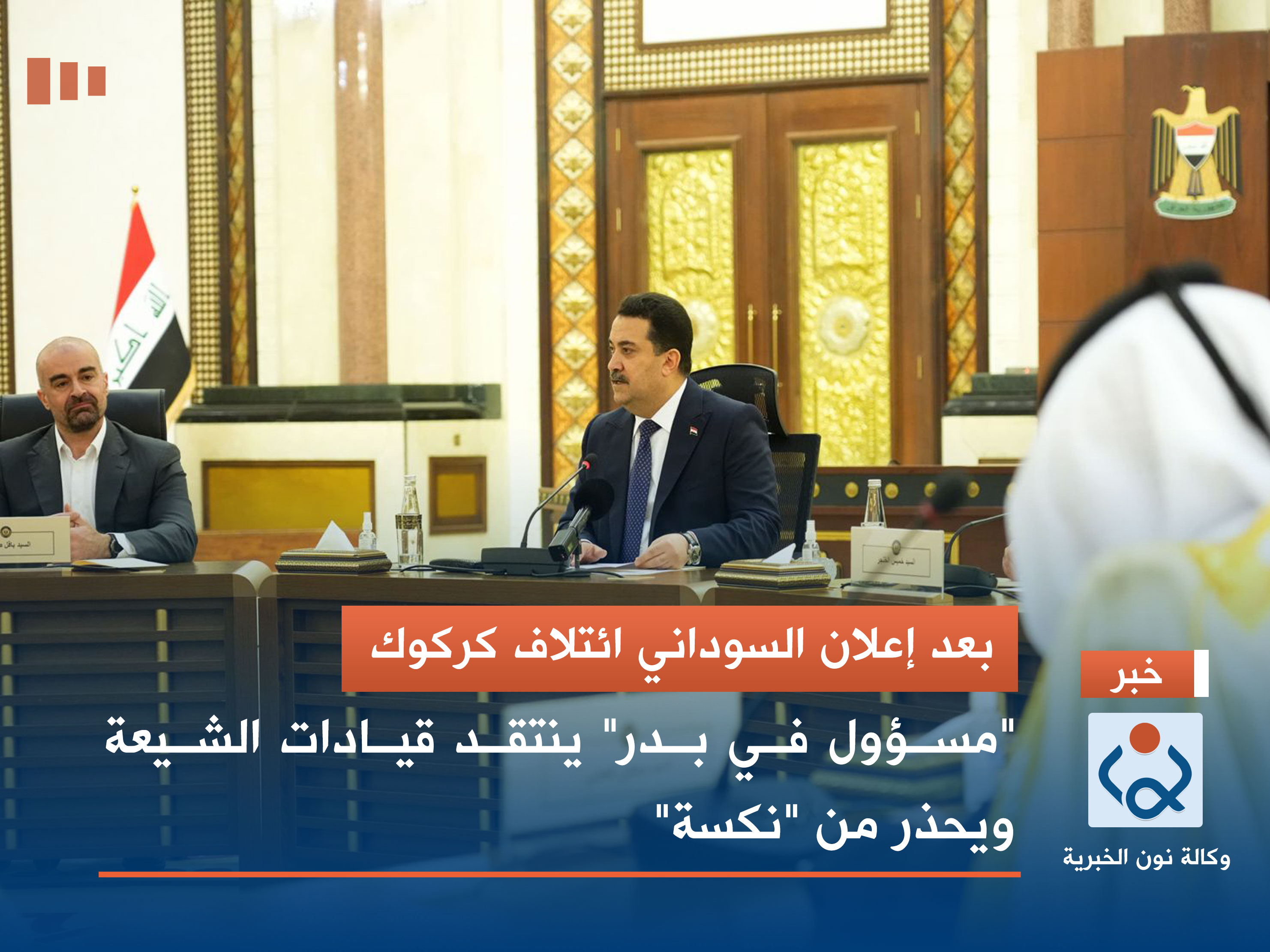 بعد إعلان السوداني ائتلاف كركوك.. "مسؤول في بدر" ينتقد قيادات الشيعة ويحذر من "نكسة"