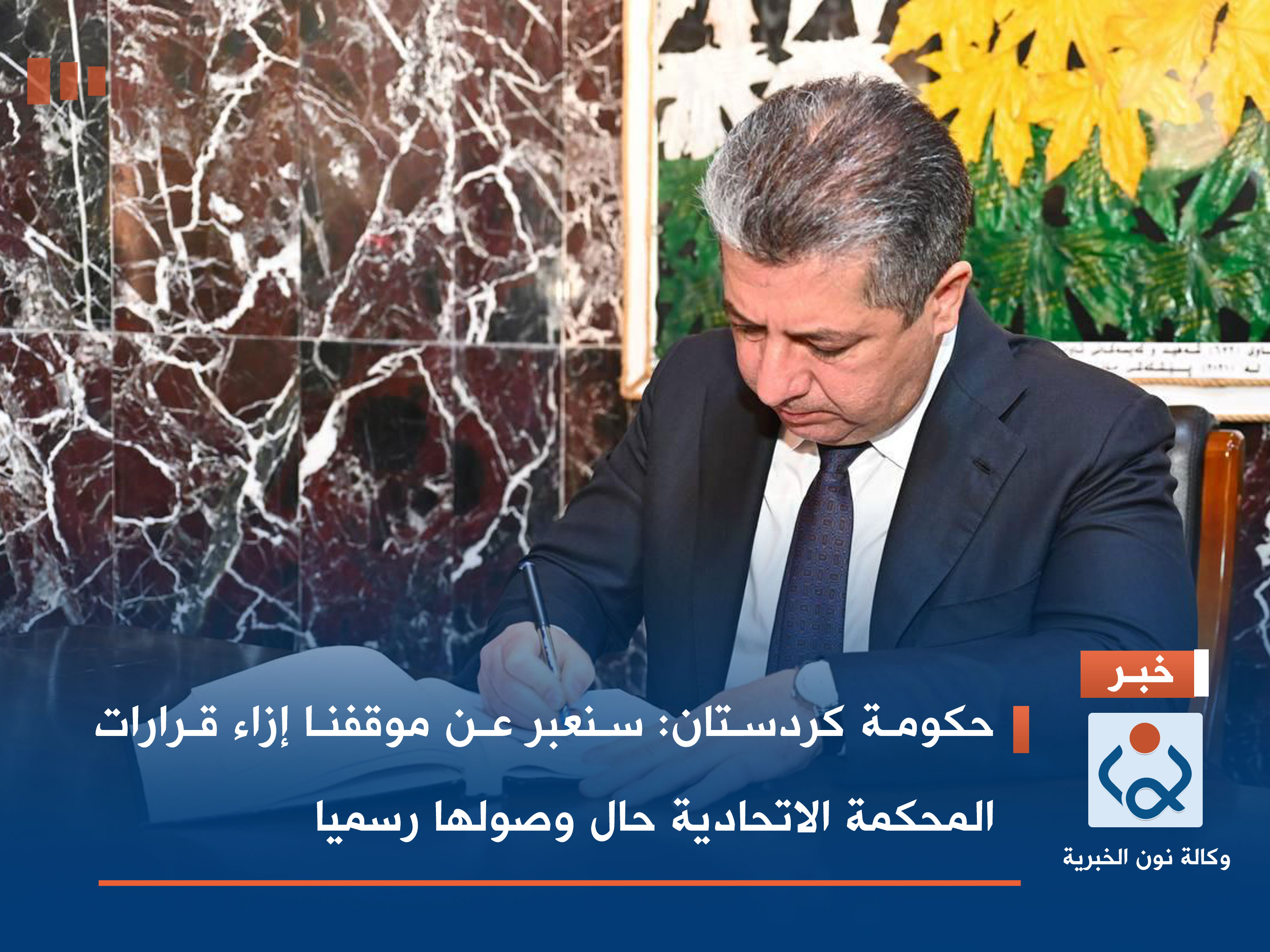 حكومة كردستان: سنعبر عن موقفنا إزاء قرارات المحكمة الاتحادية حال وصولها رسميا