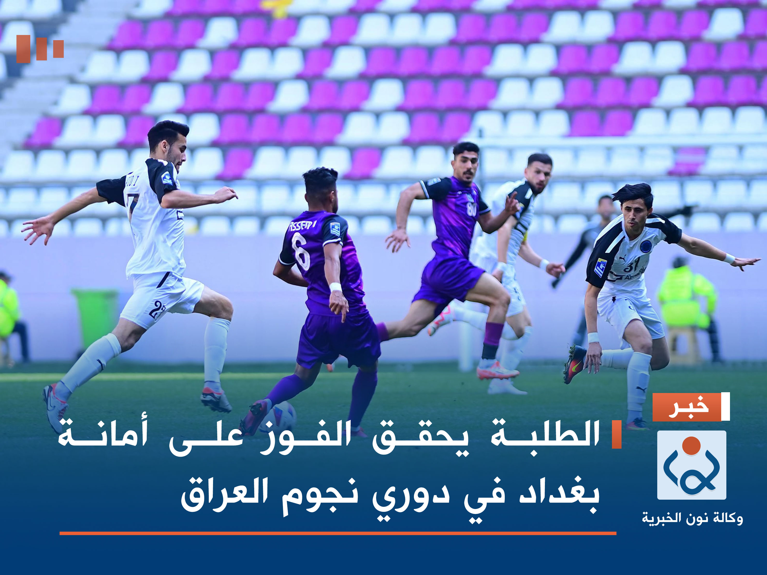 الطلبة يحقق الفوز على أمانة بغداد في دوري نجوم العراق