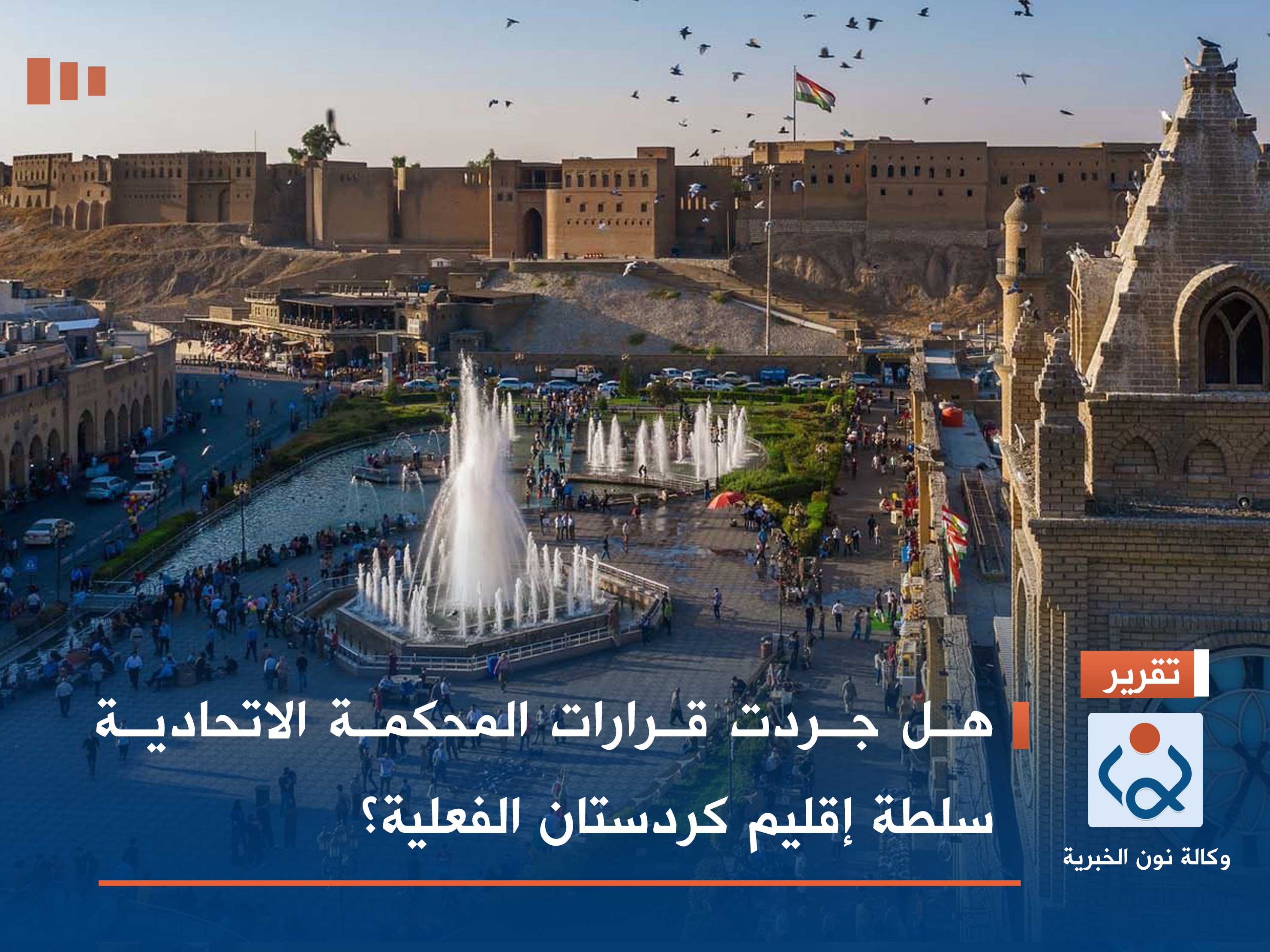 هل جردت قرارات المحكمة الاتحادية سلطة إقليم كردستان الفعلية؟