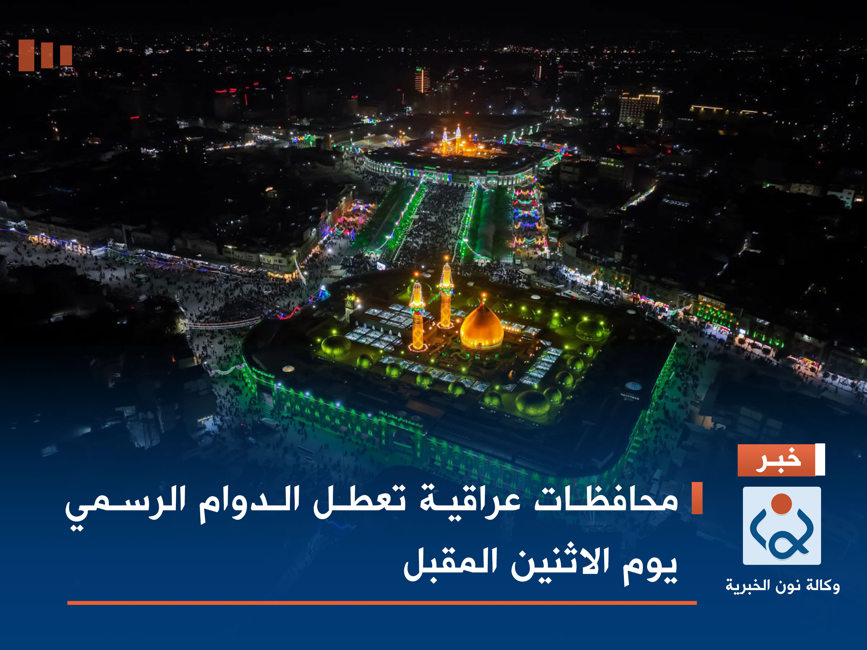 محافظات عراقية تعطل الدوام الرسمي يوم الاثنين المقبل