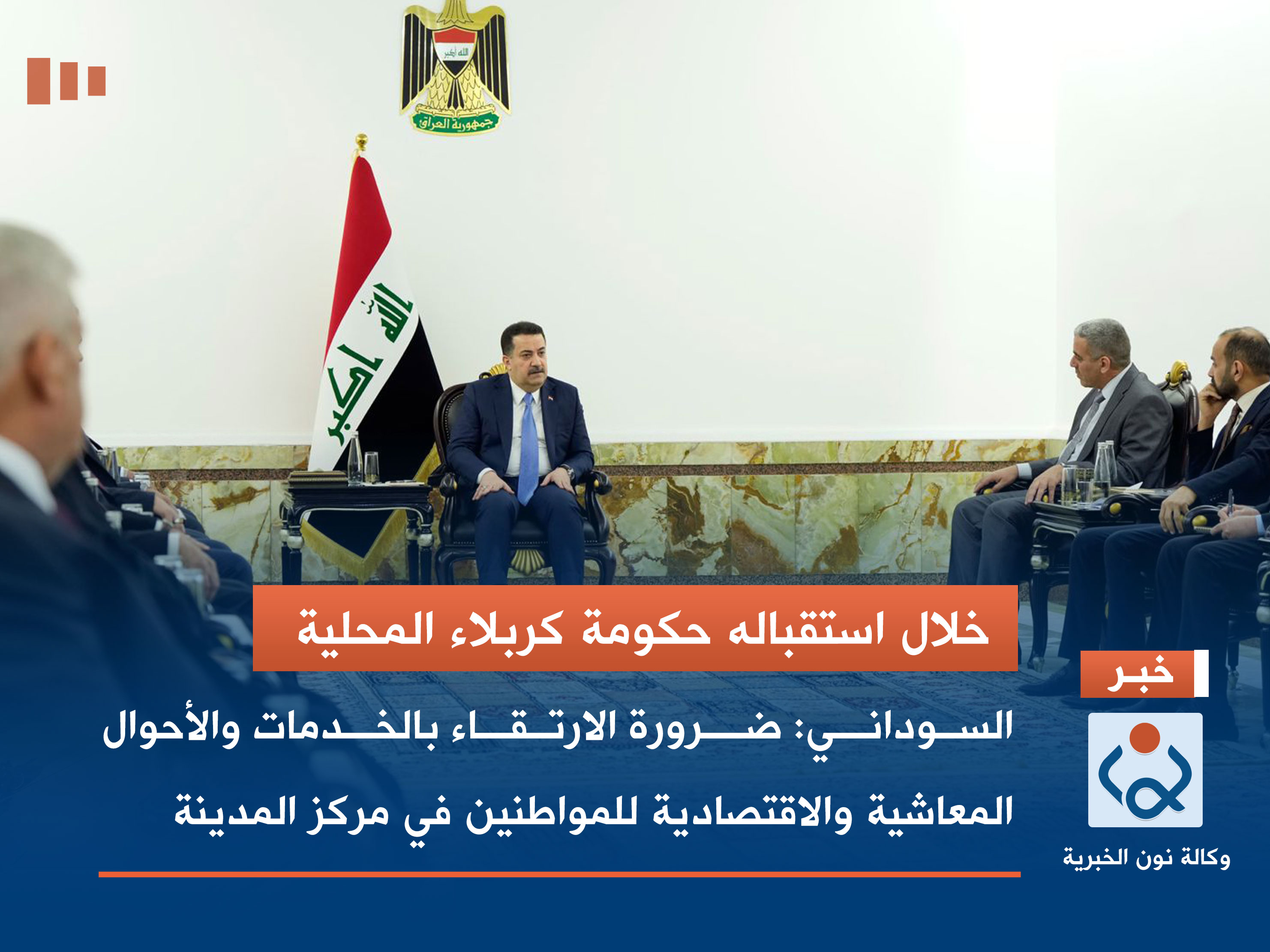 خلال استقباله حكومة كربلاء المحلية.. السوداني: ضرورة الارتقاء بالخدمات والأحوال المعاشية والاقتصادية للمواطنين في مركز المدينة